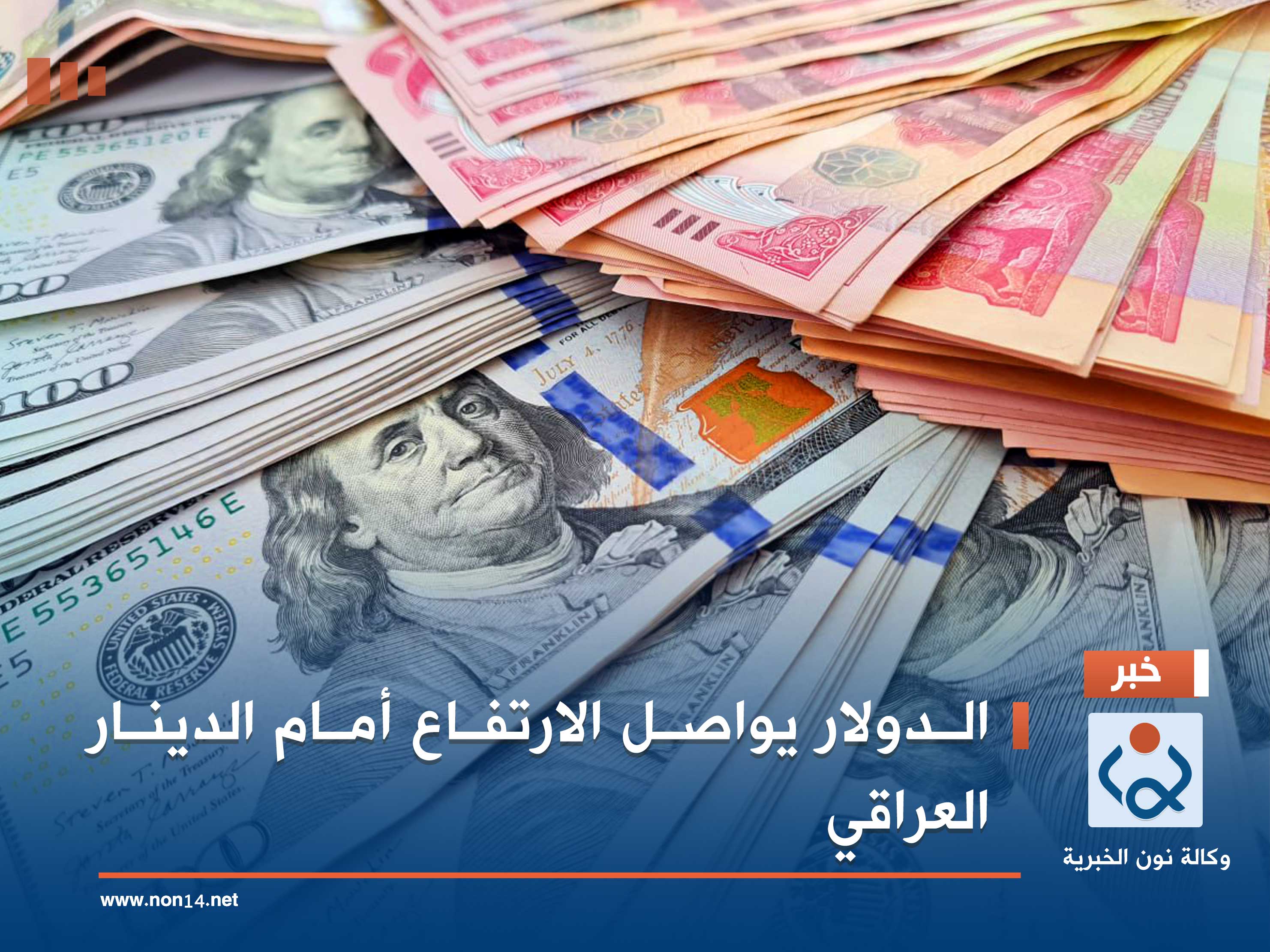 الدولار يواصل الارتفاع أمام الدينار العراقي