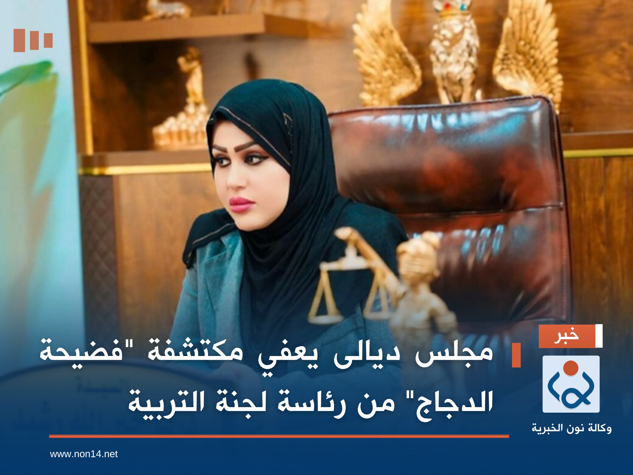 مجلس ديالى يعفي مكتشفة "فضيحة الدجاج" من رئاسة لجنة التربية (فيديو)