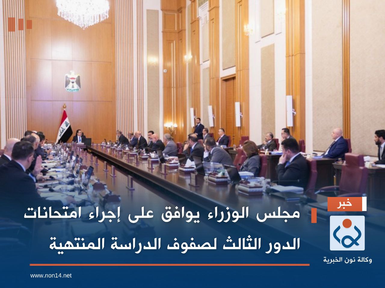 مجلس الوزراء يوافق على إجراء امتحانات الدور الثالث لصفوف الدراسة المنتهية