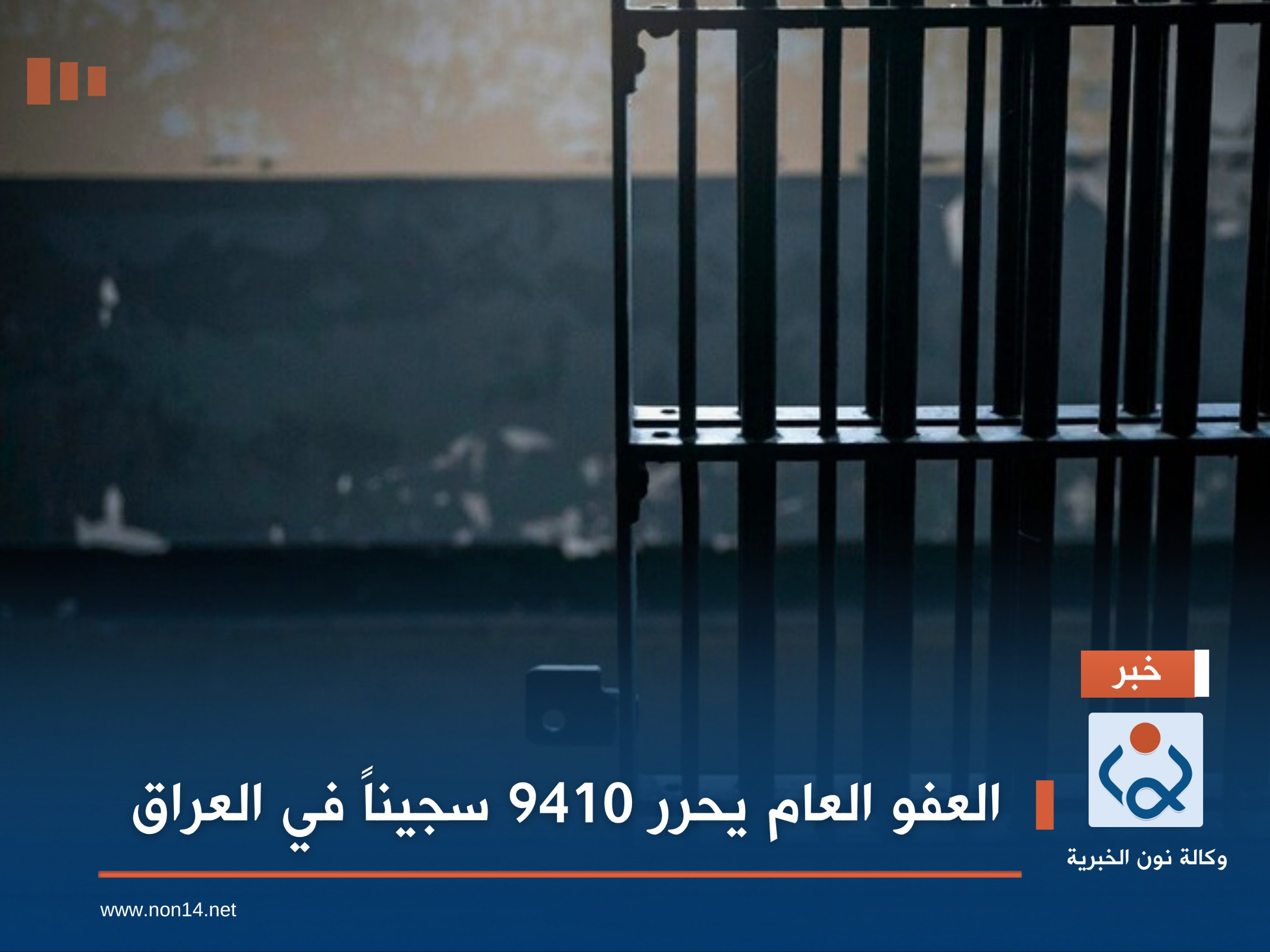 العفو العام يحرر 9410 سجيناً في العراق