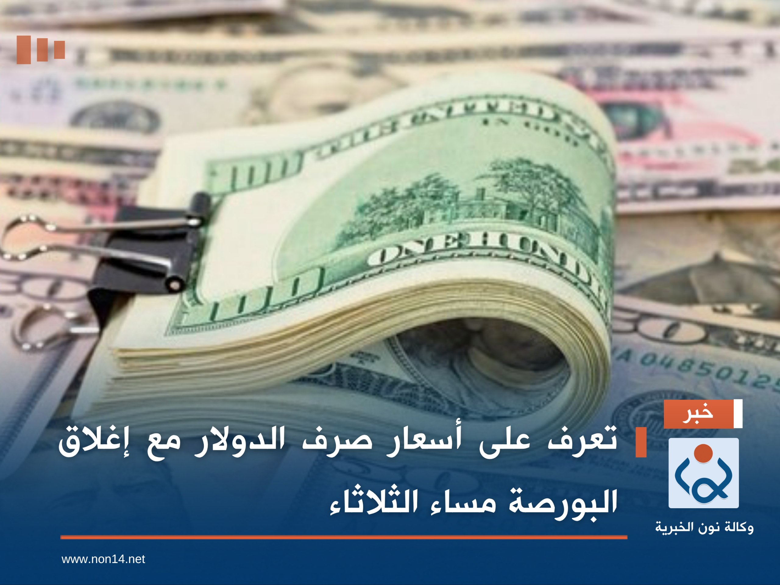 تعرف على أسعار صرف الدولار مع إغلاق البورصة مساء الثلاثاء