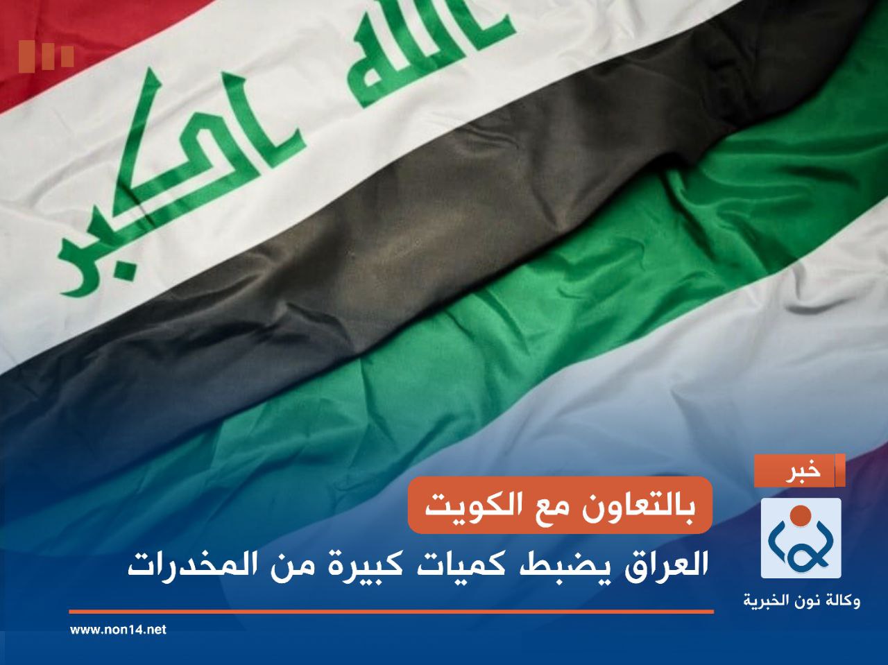 بالتعاون مع الكويت.. العراق يضبط كميات كبيرة من المخدرات