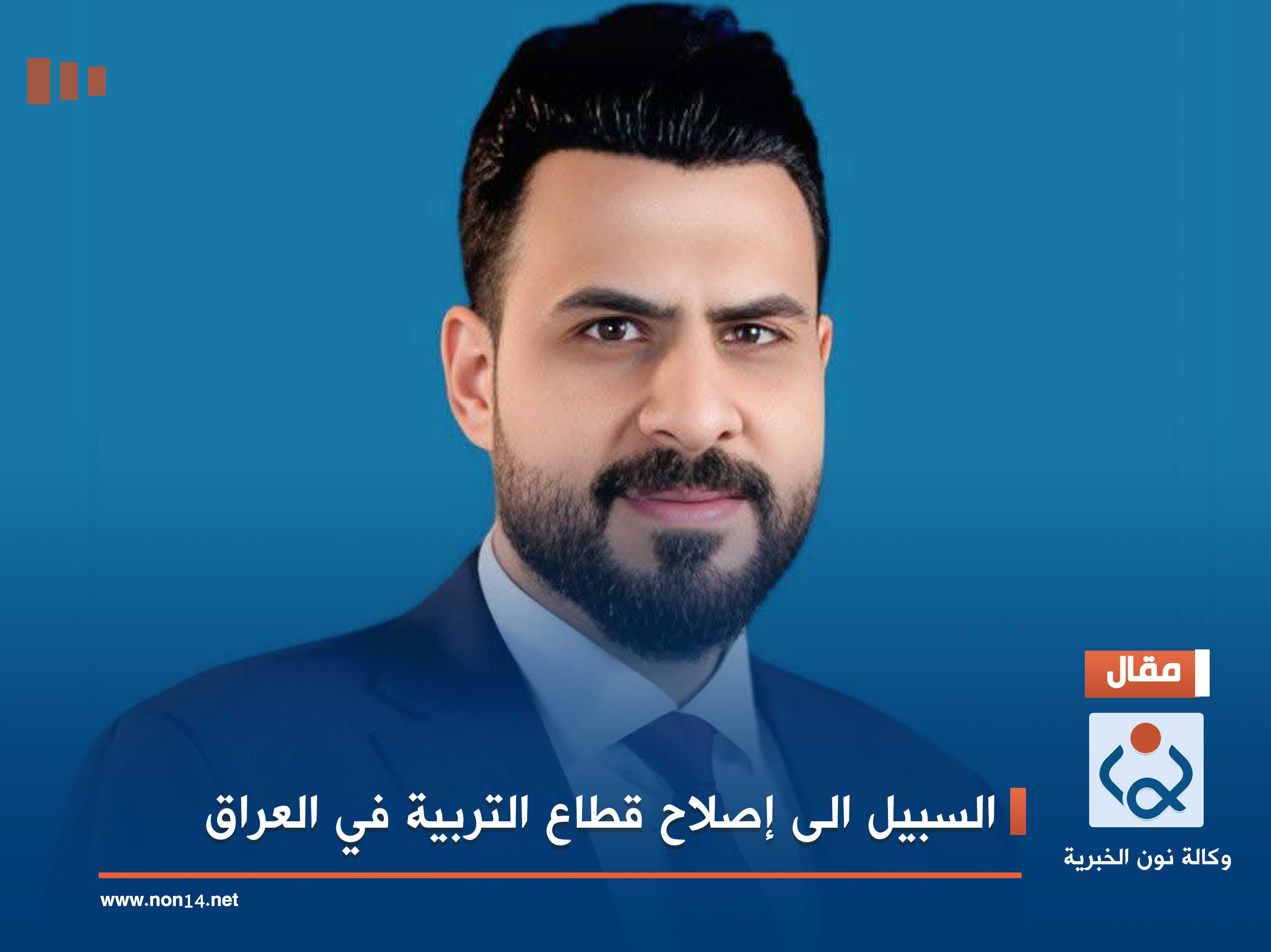 السبيل الى إصلاح قطاع التربية في العراق