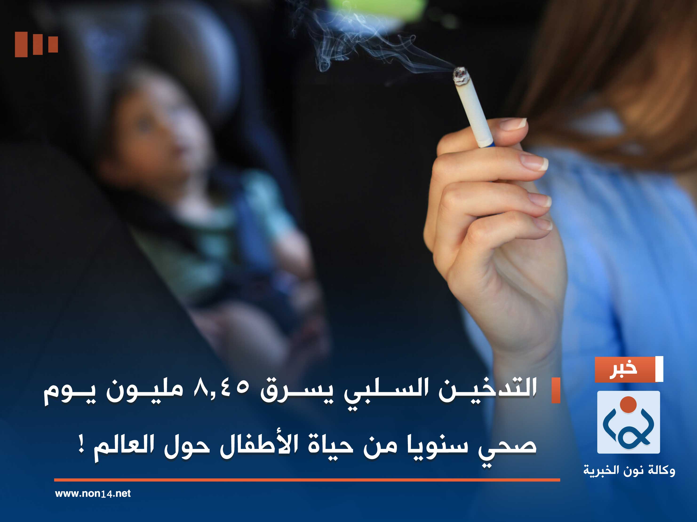 التدخين السلبي يسرق 8.45 مليون يوم صحي سنويا من حياة الأطفال حول العالم !