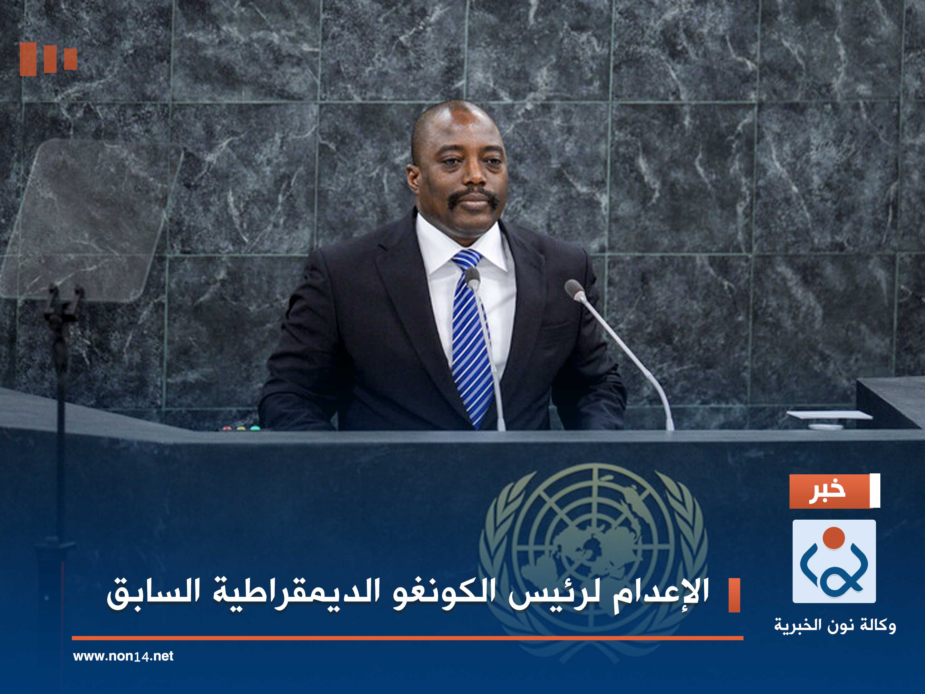 الإعدام لرئيس الكونغو الديمقراطية السابق