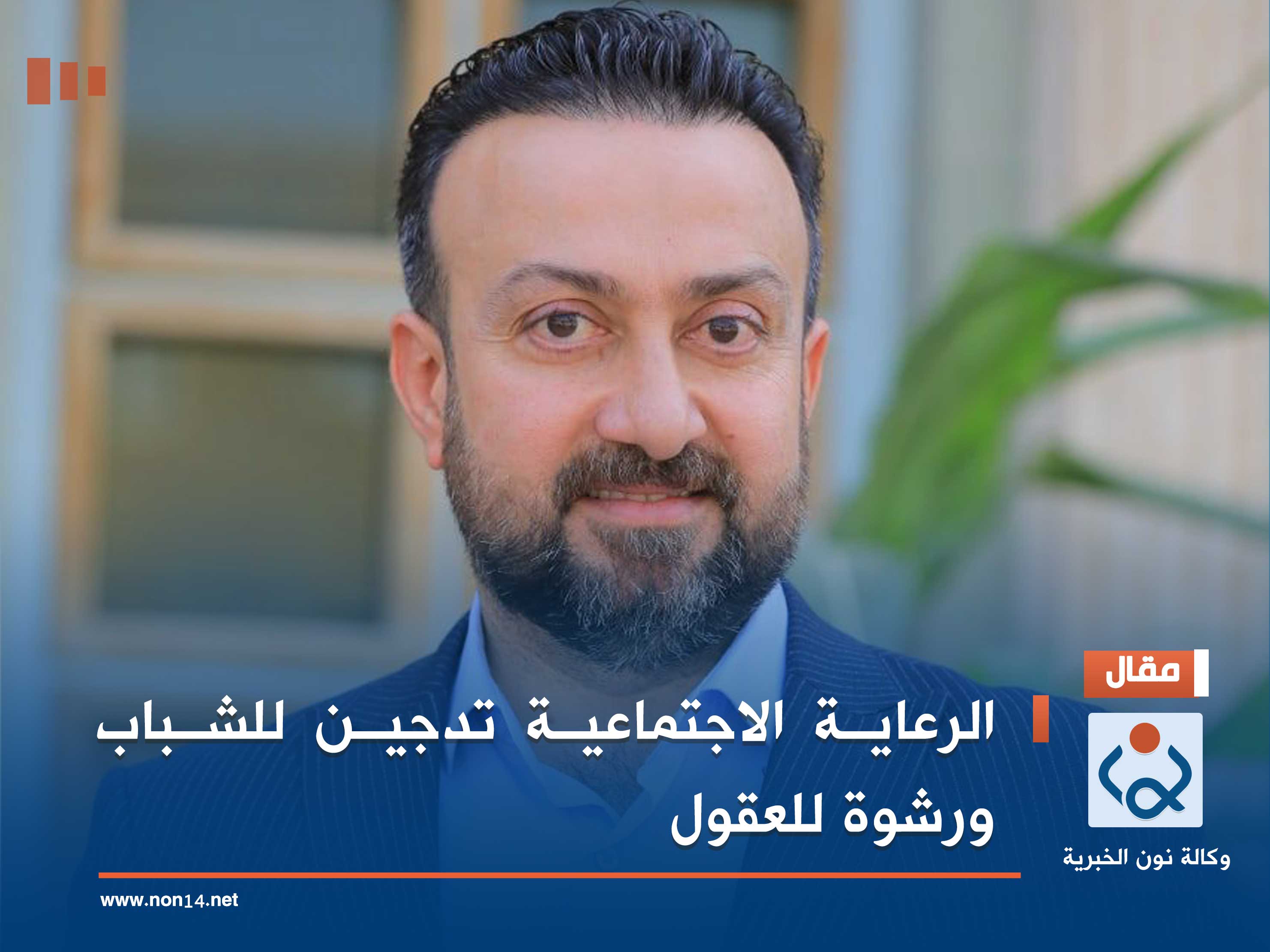 الرعاية الاجتماعية تدجين للشباب ورشوة للعقول