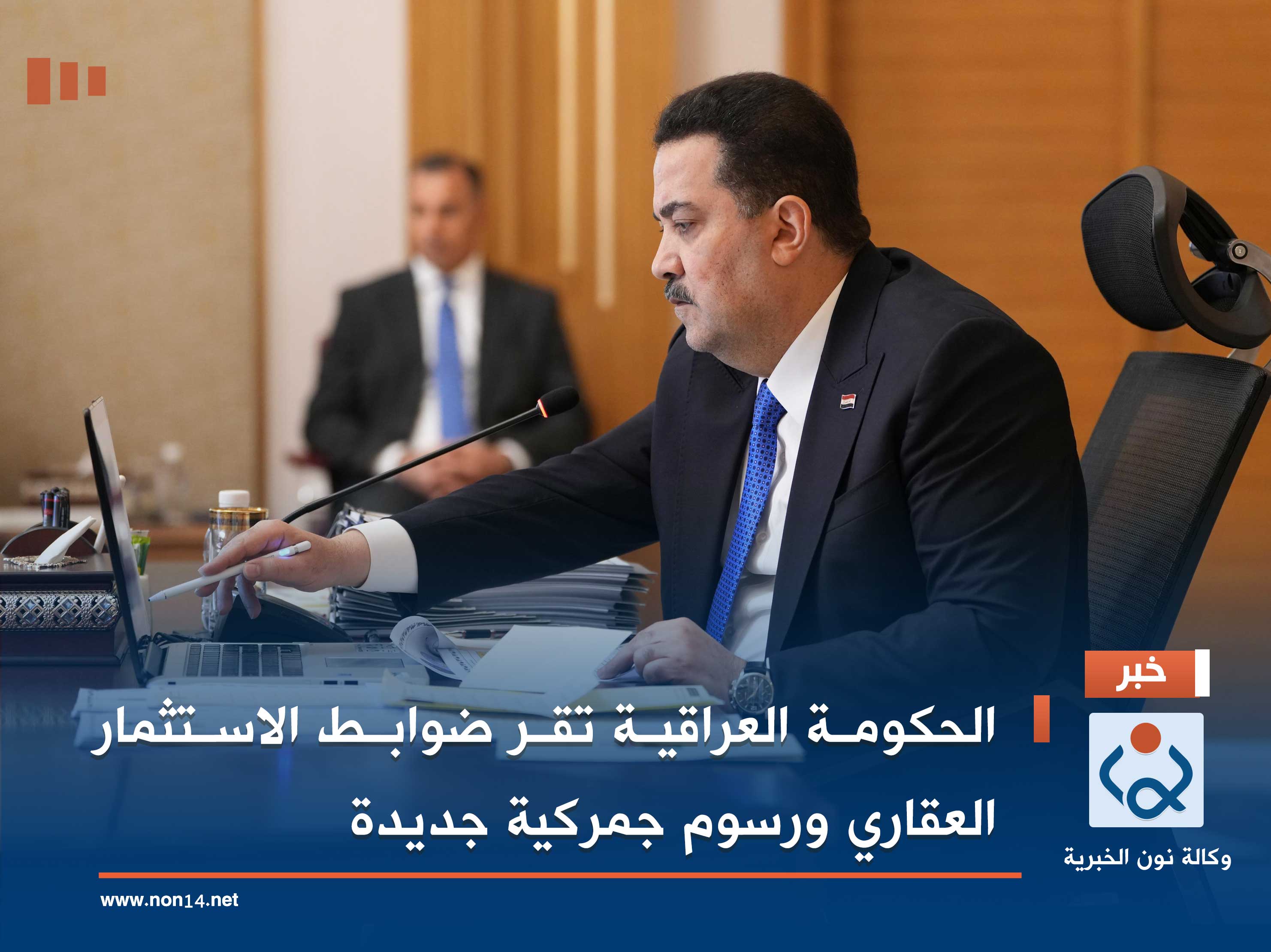 الحكومة العراقية تقر ضوابط الاستثمار العقاري ورسوم جمركية جديدة