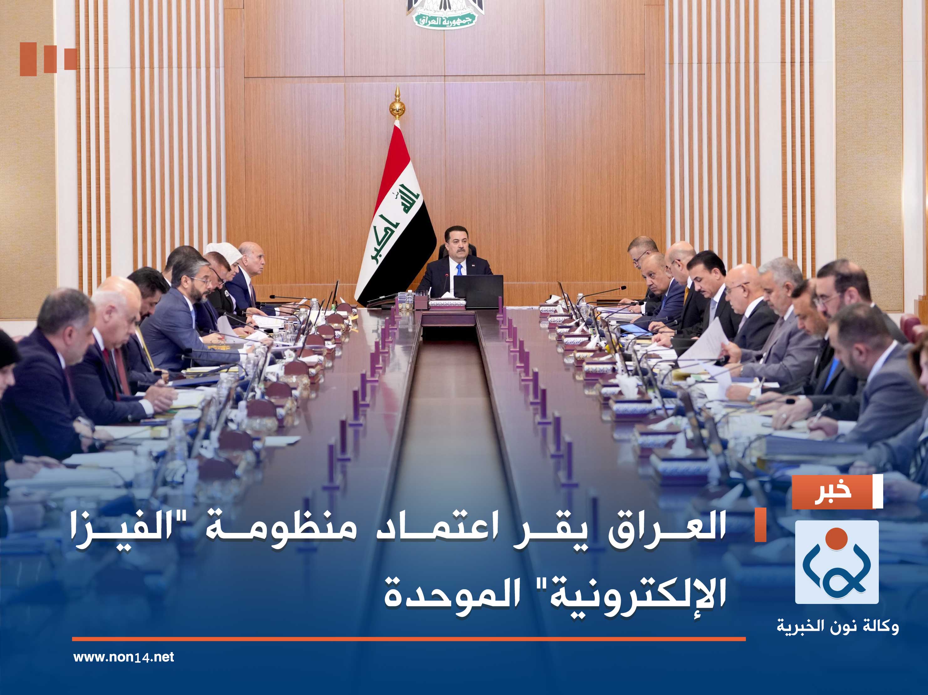 العراق يقر اعتماد منظومة "الفيزا الإلكترونية" الموحدة