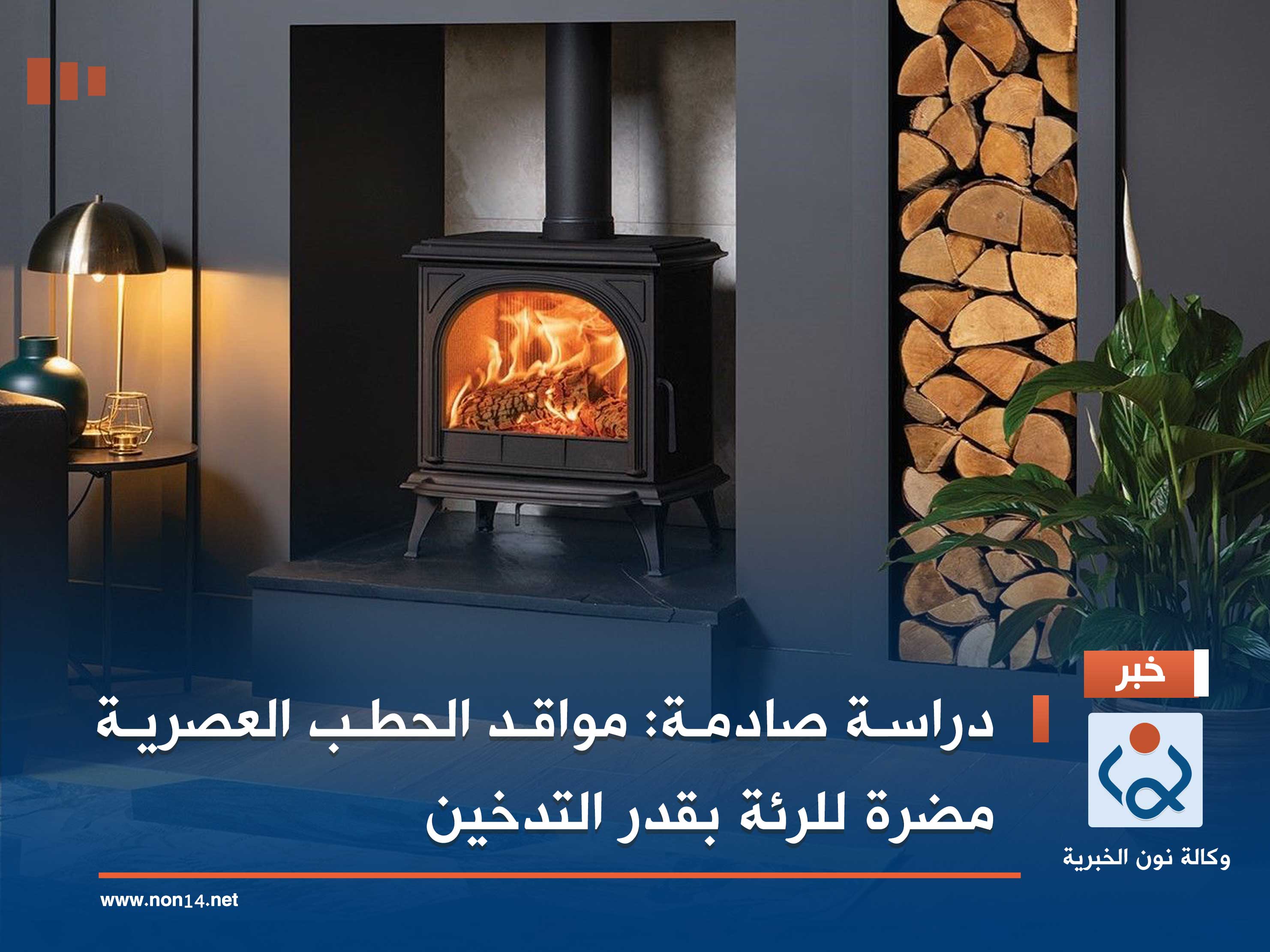 دراسة صادمة: مواقد الحطب العصرية مضرة للرئة بقدر التدخين