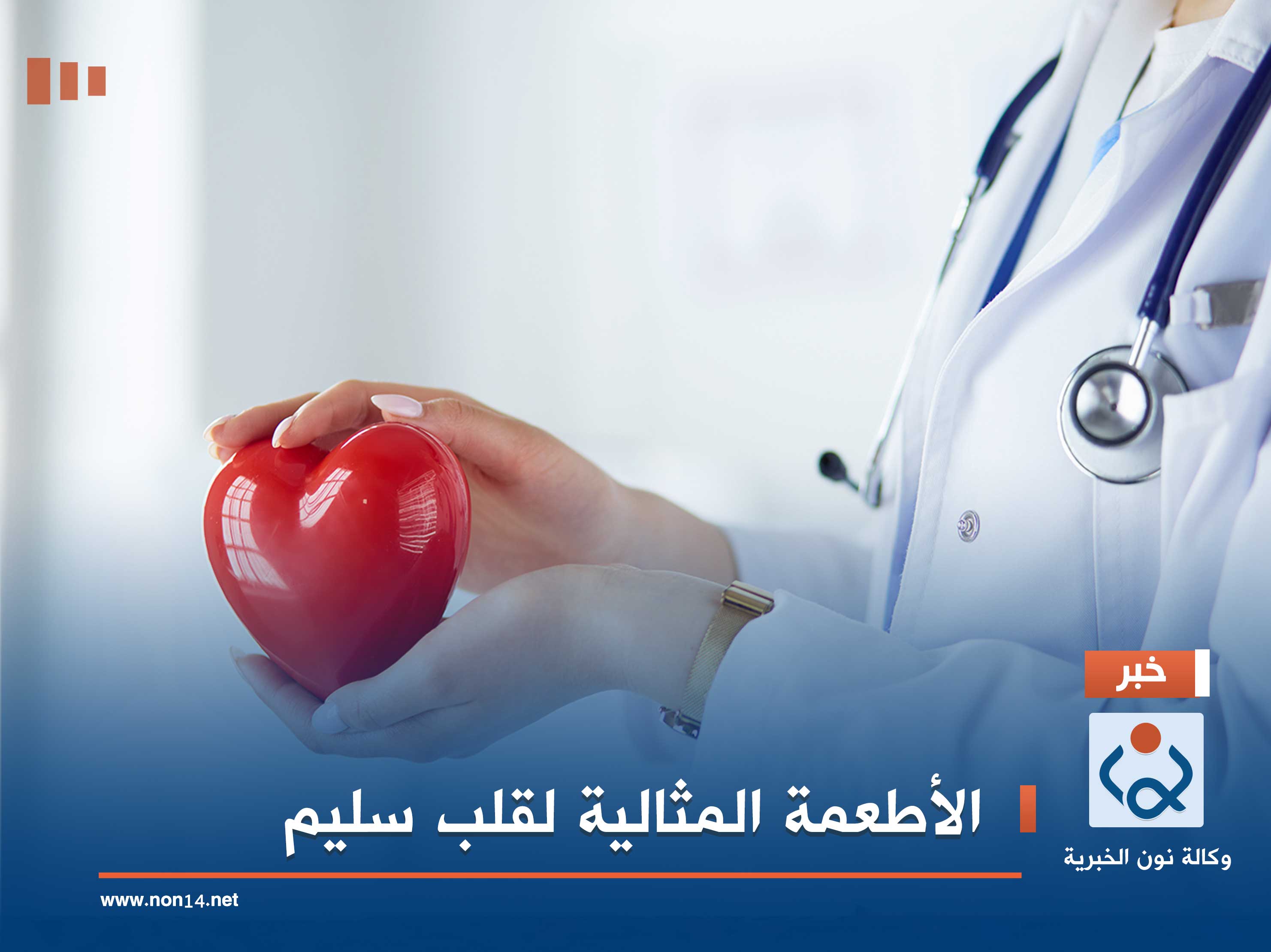 الأطعمة المثالية لقلب سليم