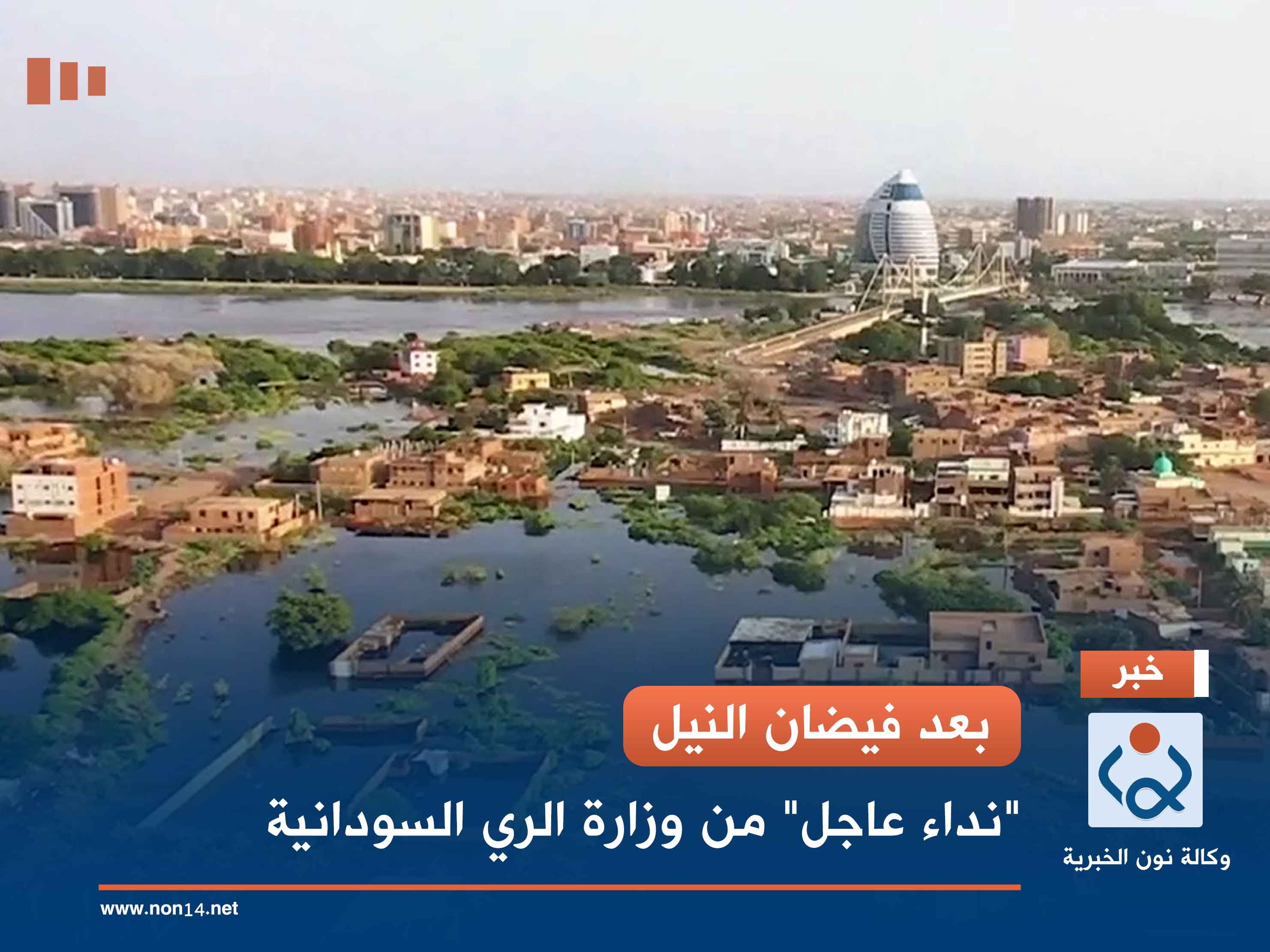 بعد فيضان النيل.. "نداء عاجل" من وزارة الري السودانية
