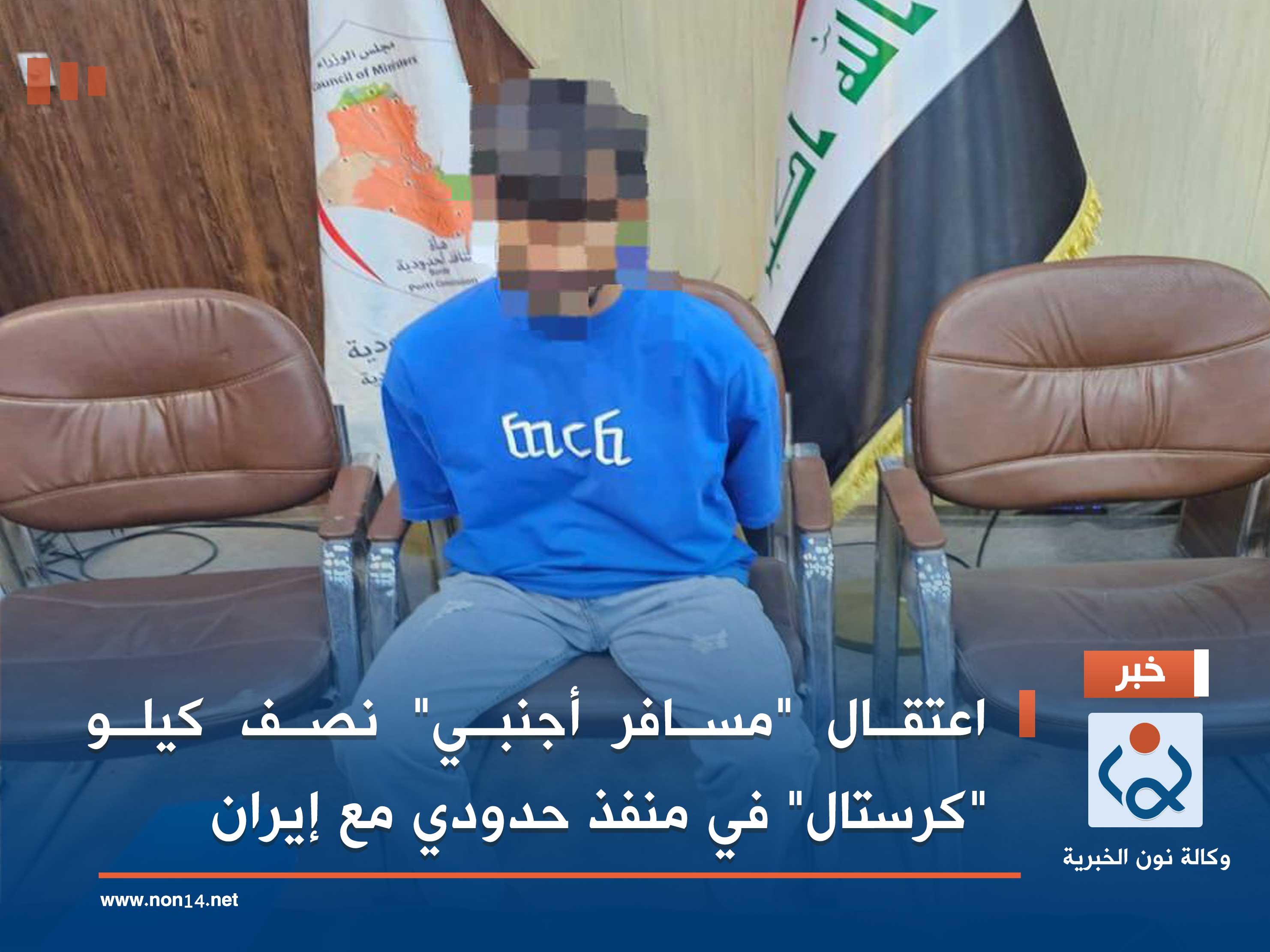 اعتقال "مسافر أجنبي" نصف كيلو "كرستال" في منفذ حدودي مع إيران