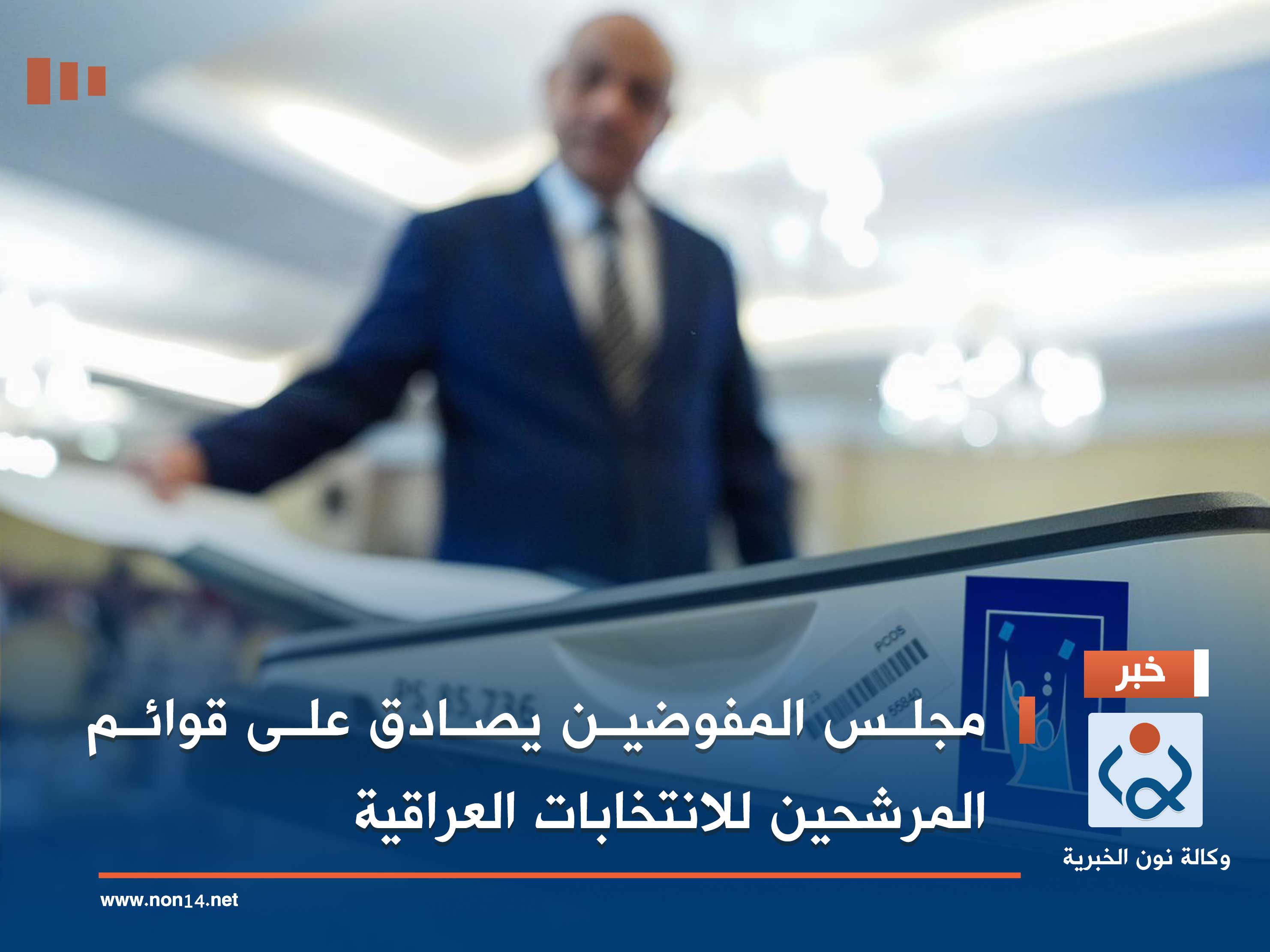 مجلس المفوضين يصادق على قوائم المرشحين للانتخابات العراقية