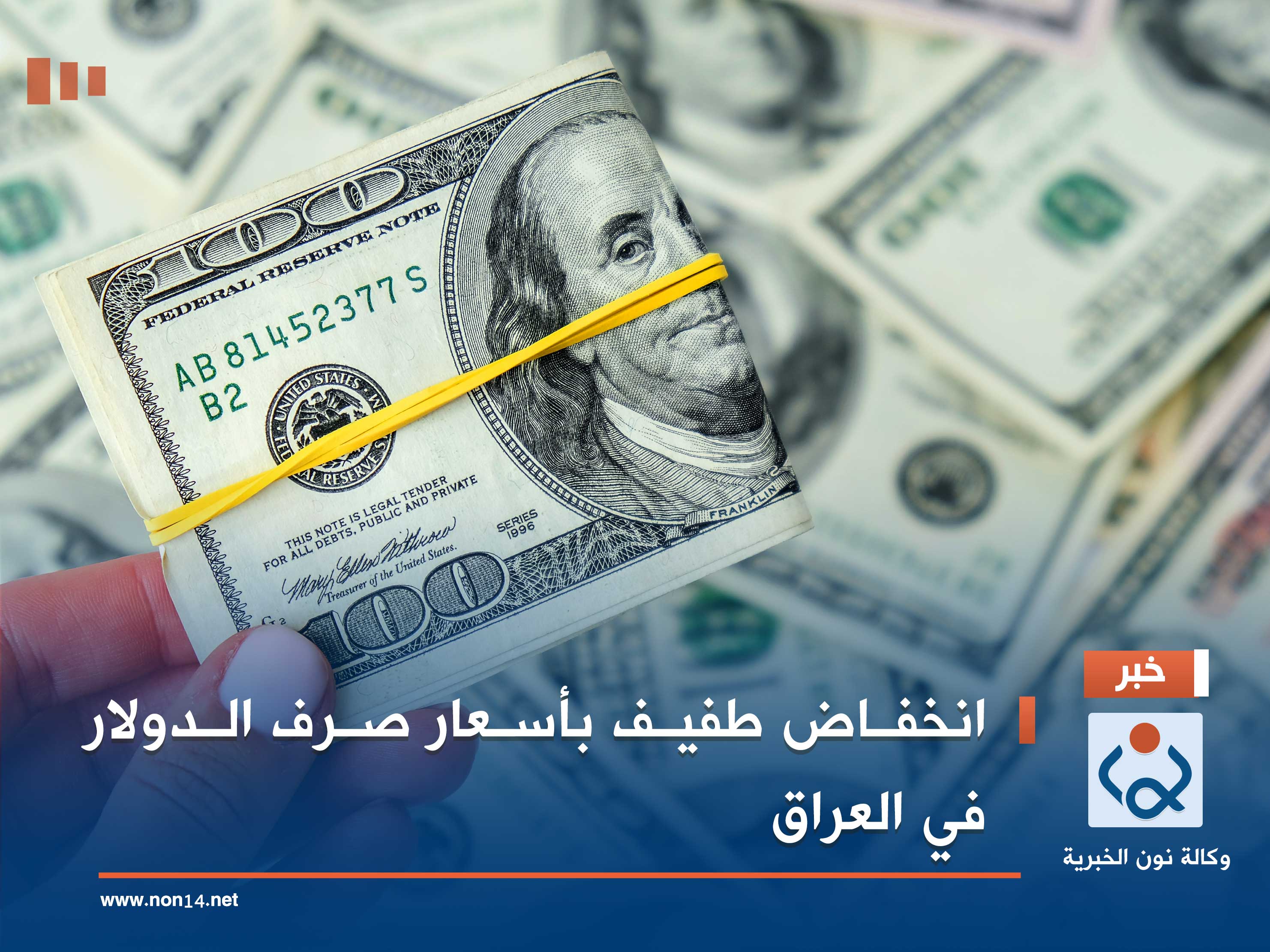 انخفاض طفيف بأسعار صرف الدولار في العراق