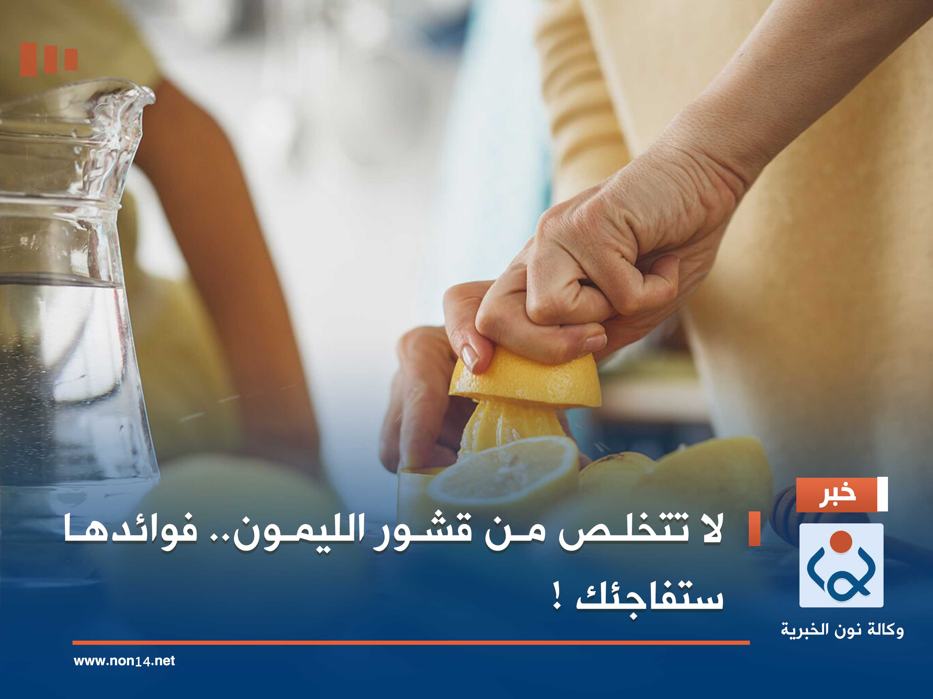 لا تتخلص من قشور الليمون.. فوائدها ستفاجئك !