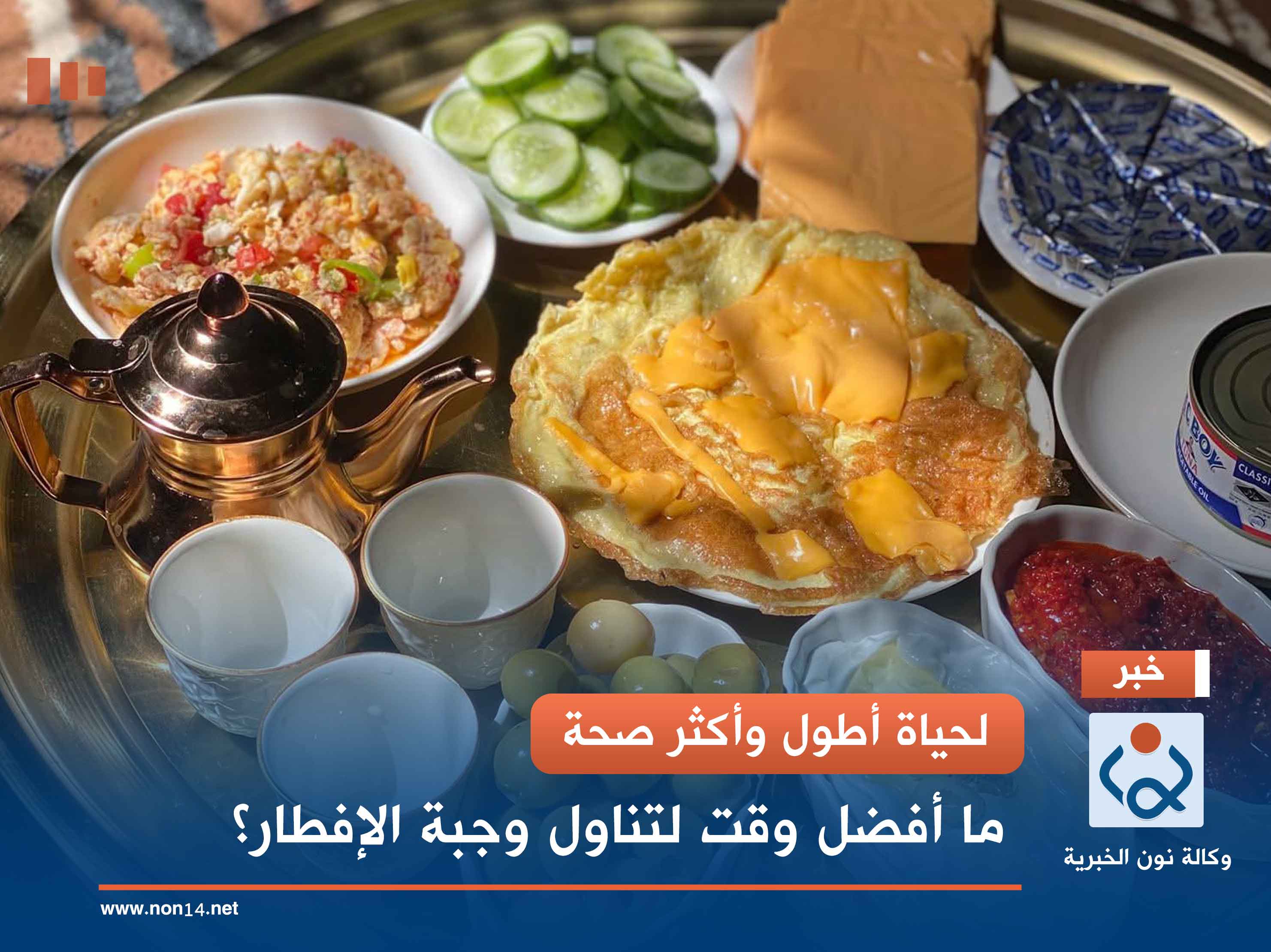 لحياة أطول وأكثر صحة.. ما أفضل وقت لتناول وجبة الإفطار؟