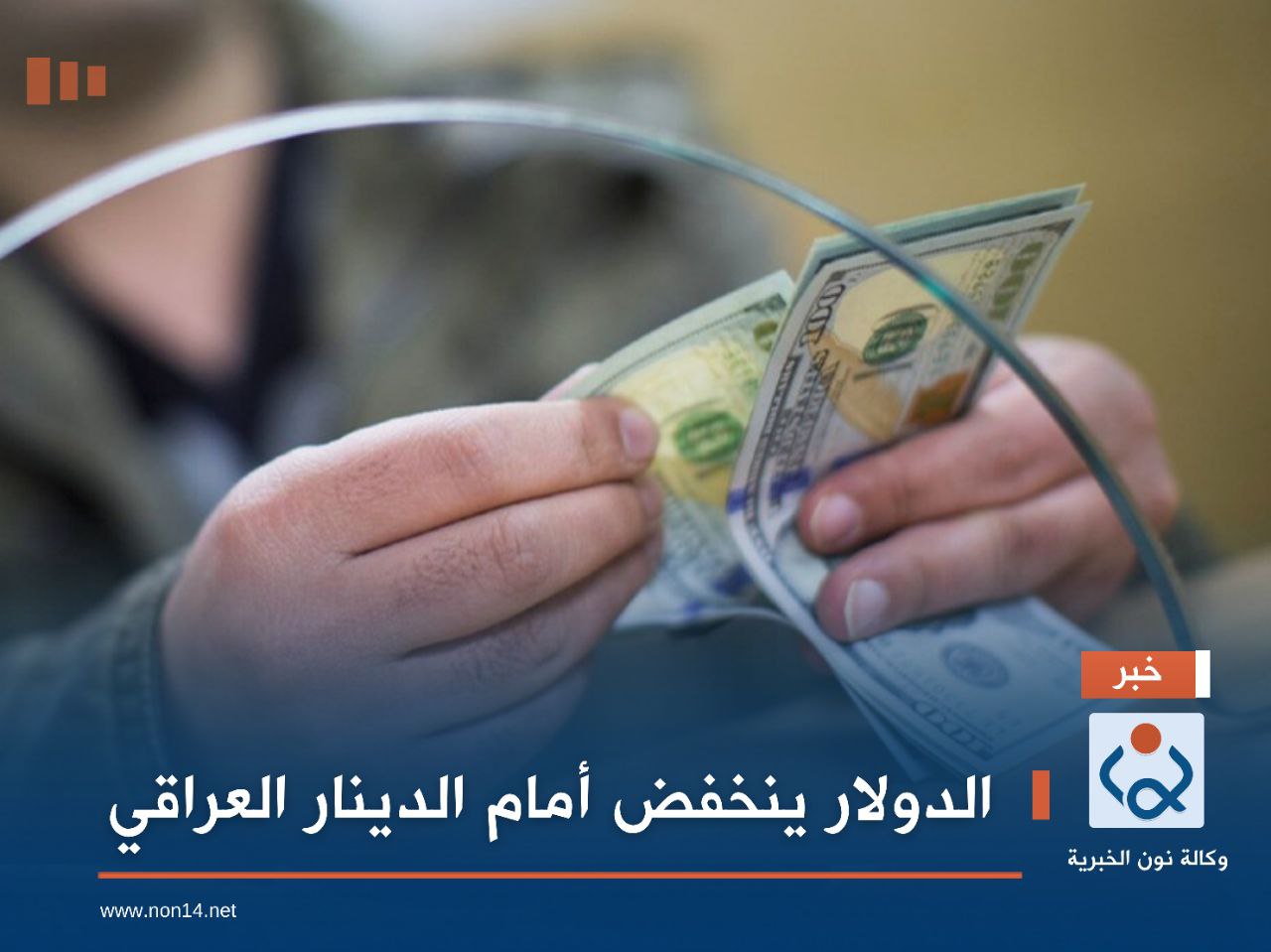 الدولار ينخفض أمام الدينار العراقي