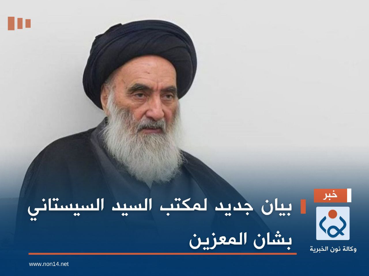 بيان جديد لمكتب السيد السيستاني بشان المعزين