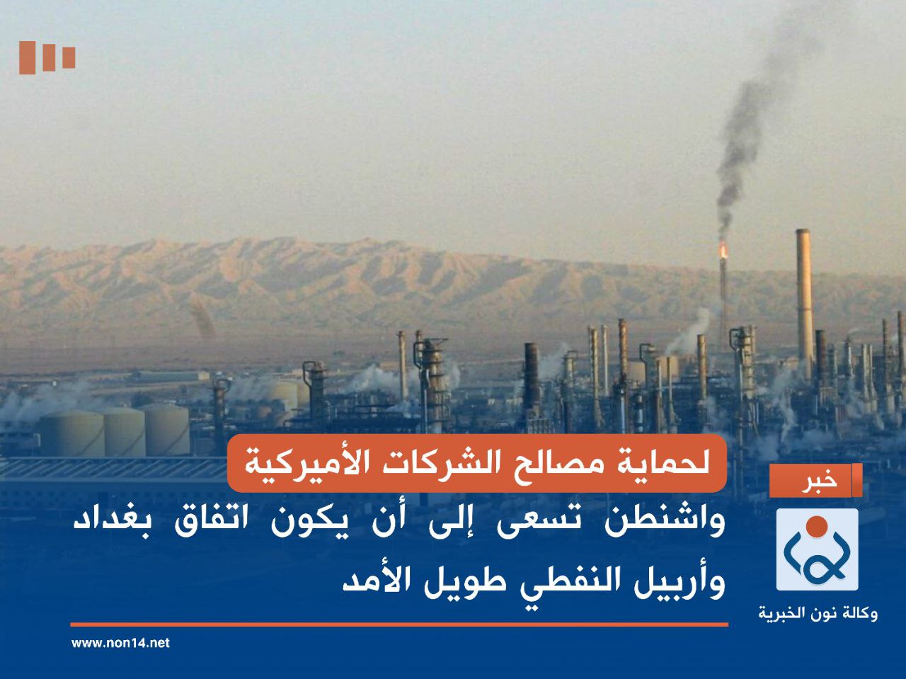 لحماية مصالح الشركات الأميركية.. واشنطن تسعى إلى أن يكون اتفاق بغداد وأربيل النفطي طويل الأمد