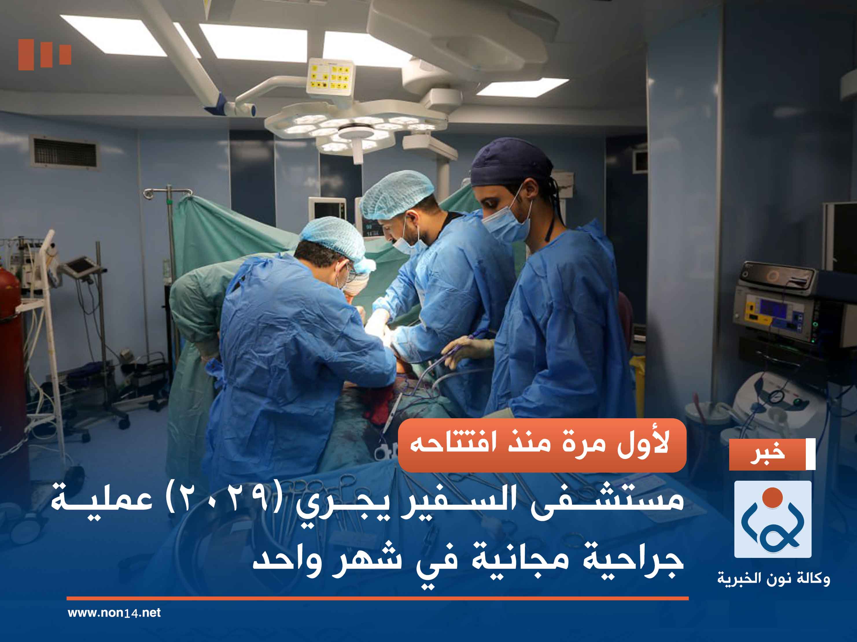 لأول مرة منذ افتتاحه.. مستشفى السفير يجري (2029) عملية جراحية مجانية في شهر واحد