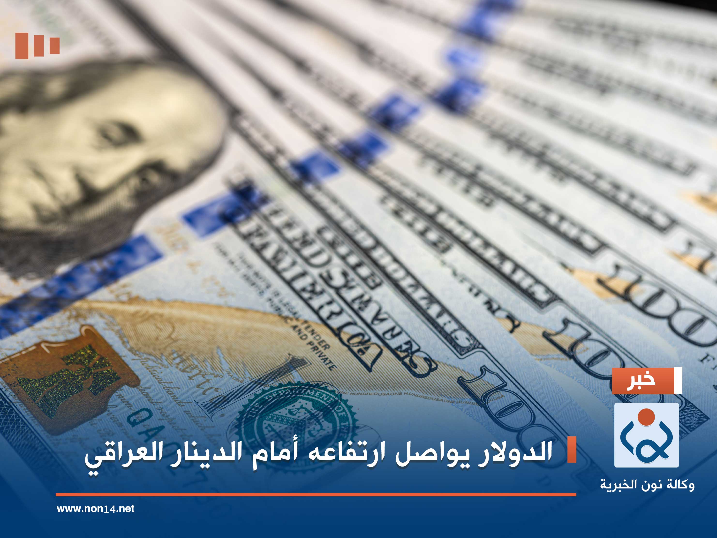 الدولار يواصل ارتفاعه أمام الدينار العراقي