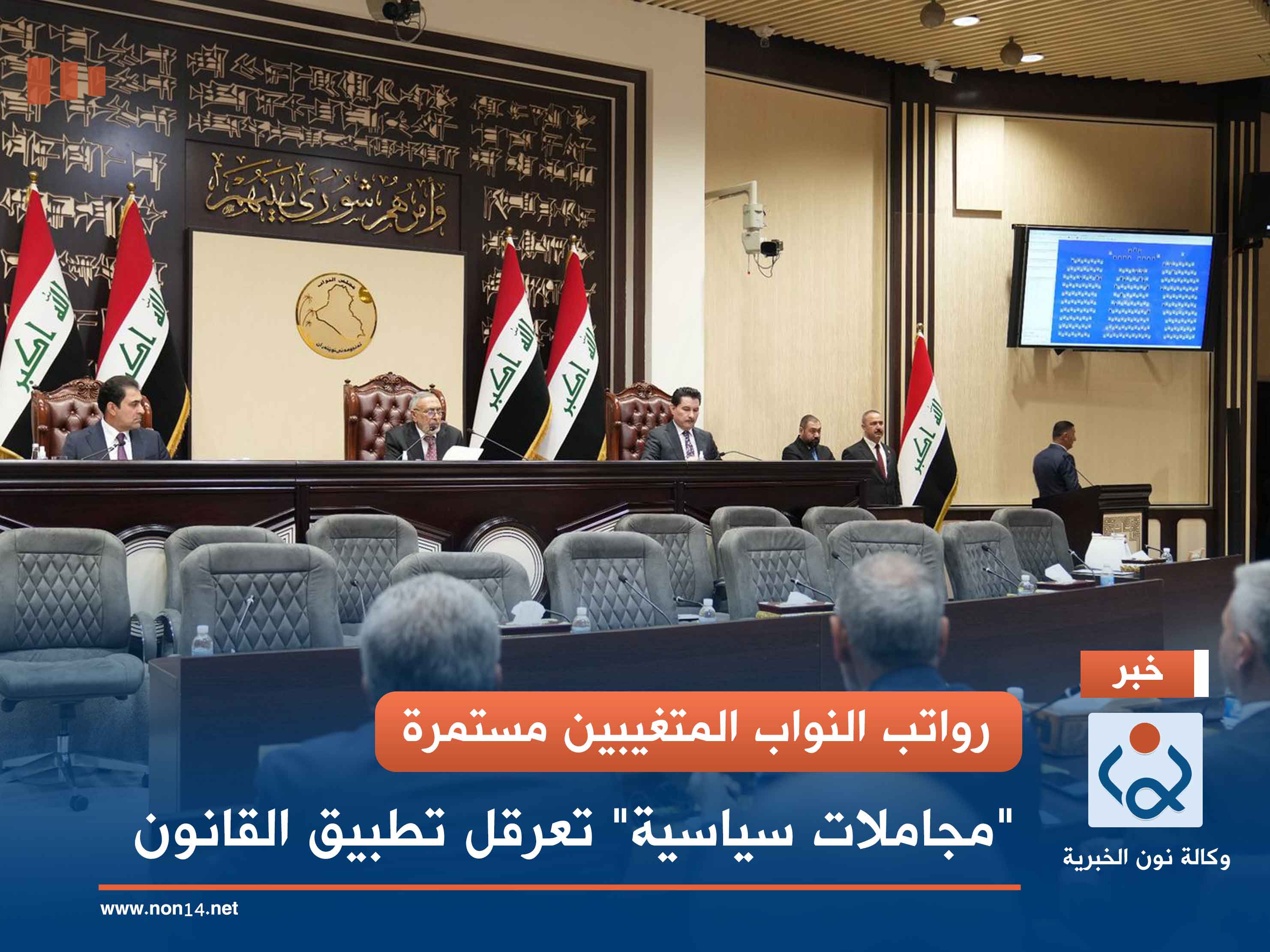 رواتب النواب المتغيبين مستمرة.. "مجاملات سياسية" تعرقل تطبيق القانون