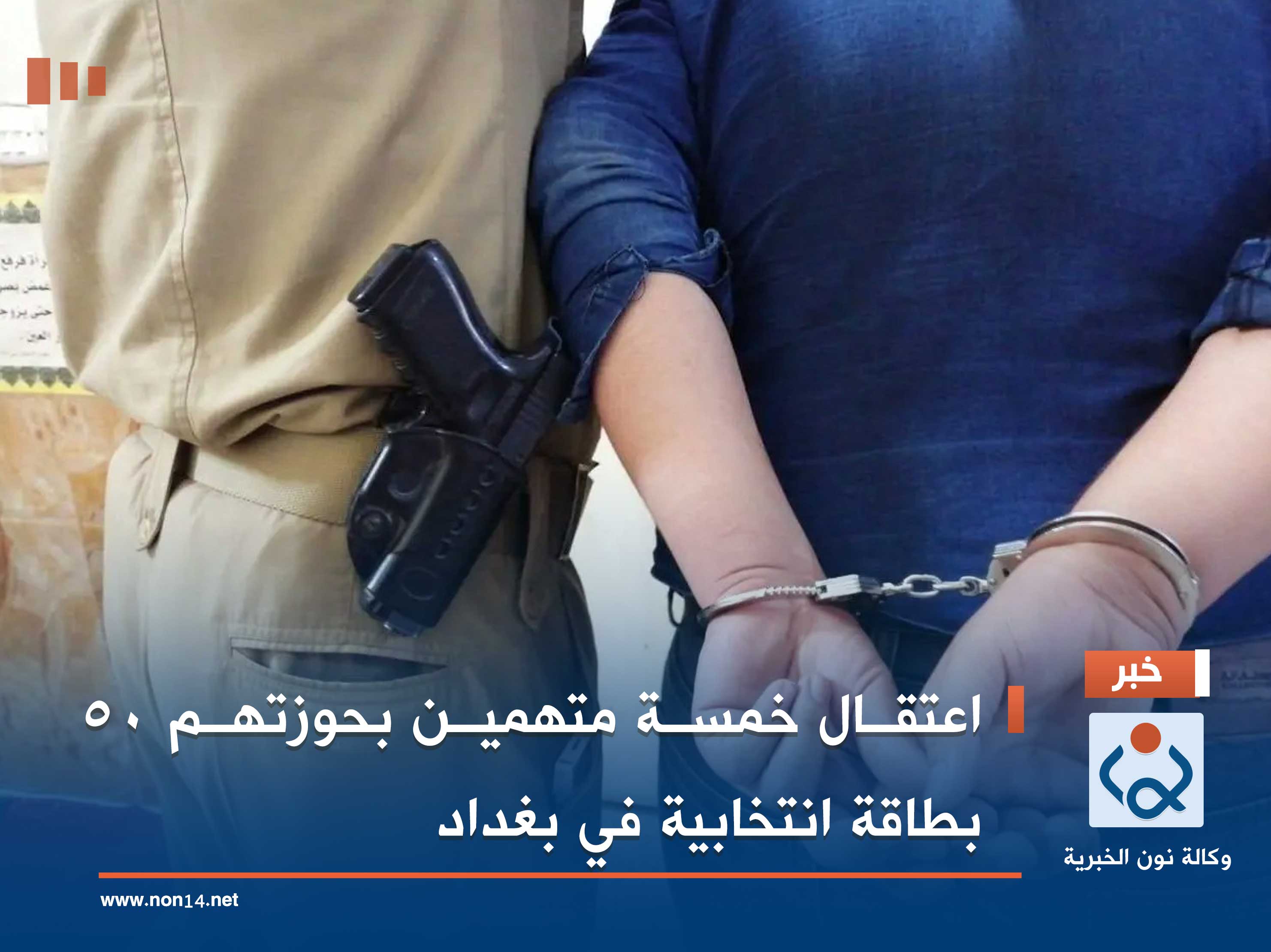 اعتقال خمسة متهمين بحوزتهم 50 بطاقة انتخابية في بغداد