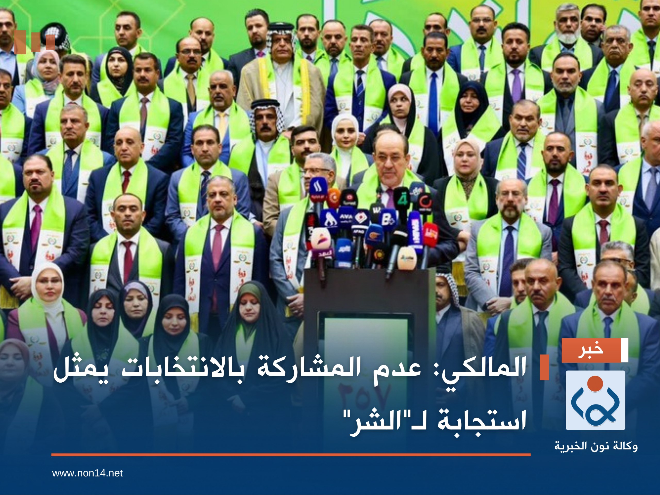 المالكي: عدم المشاركة بالانتخابات يمثل استجابة لـ"الشر"