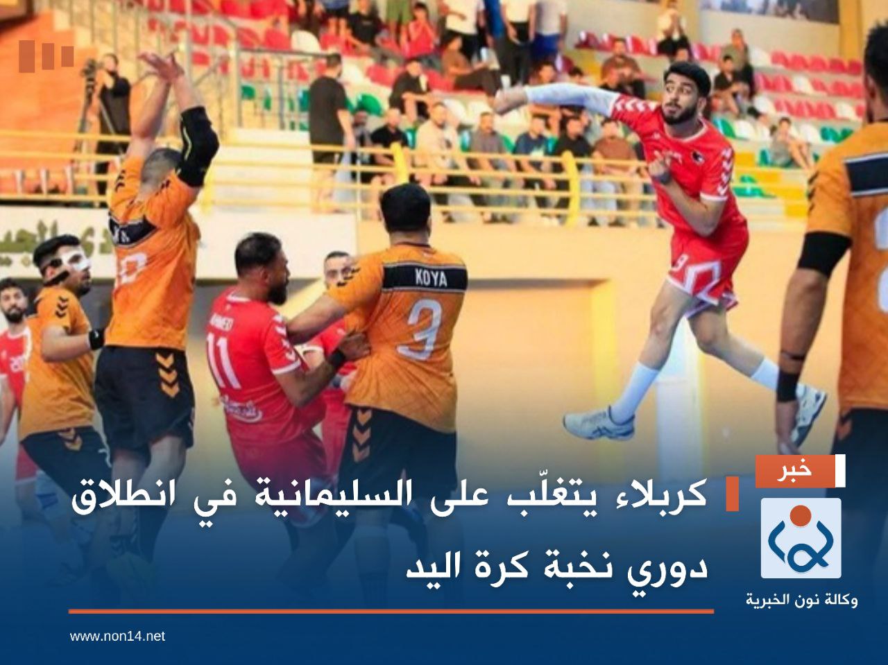 كربلاء يتغلّب على السليمانية في انطلاق دوري نخبة كرة اليد