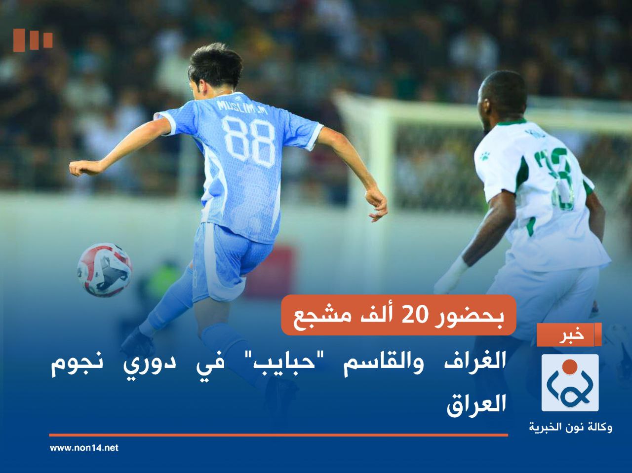 بحضور 20 ألف مشجع.. الغراف والقاسم "حبايب" في دوري نجوم العراق (صور)