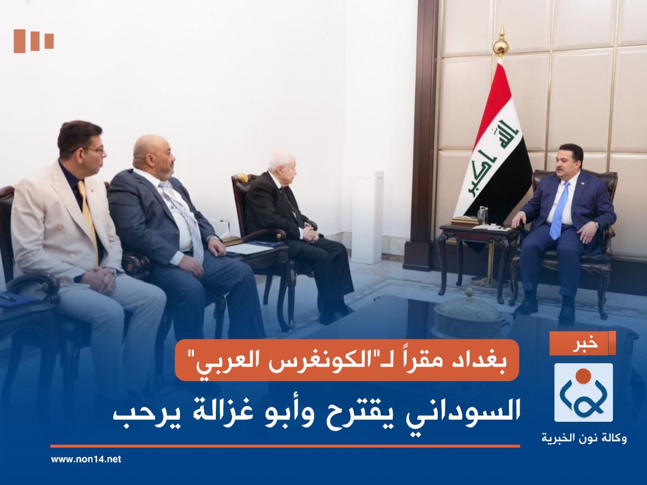 بغداد مقراً لـ"الكونغرس العربي".. السوداني يقترح وأبو غزالة يرحب