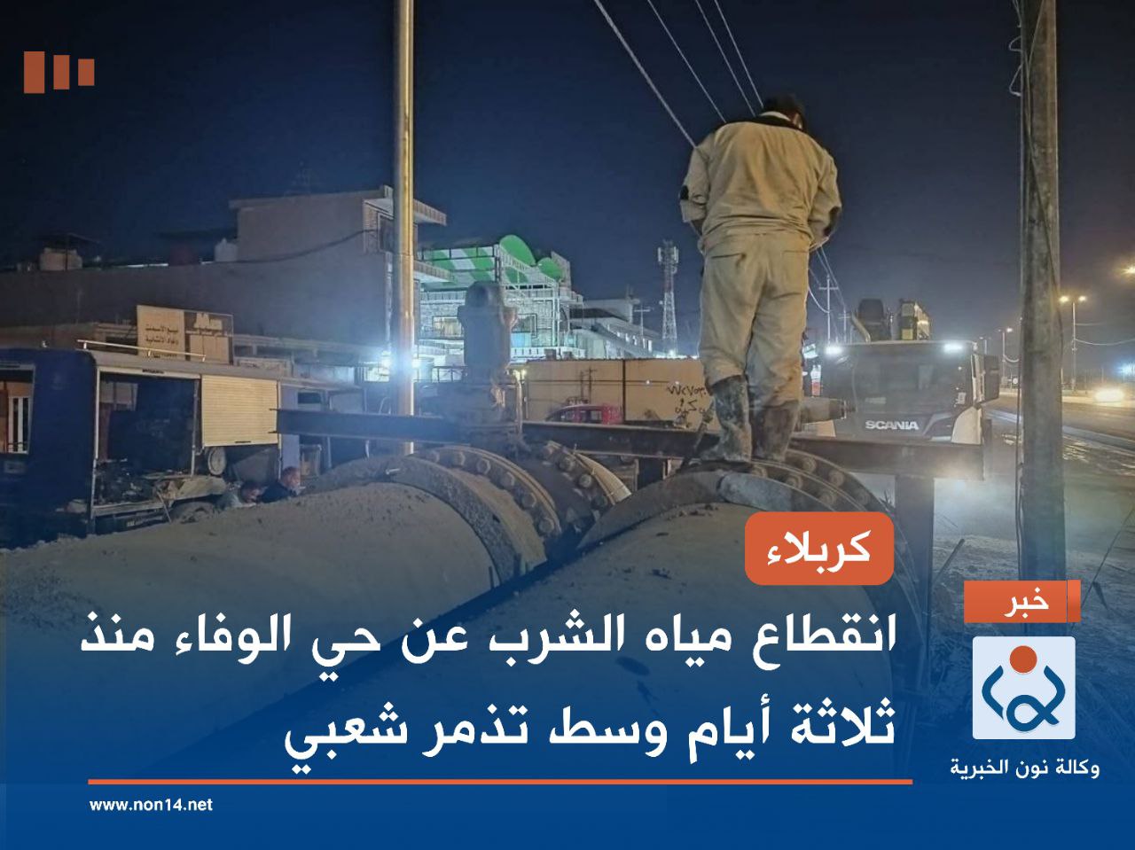 كربلاء.. انقطاع مياه الشرب عن حي الوفاء منذ ثلاثة أيام وسط تذمر شعبي