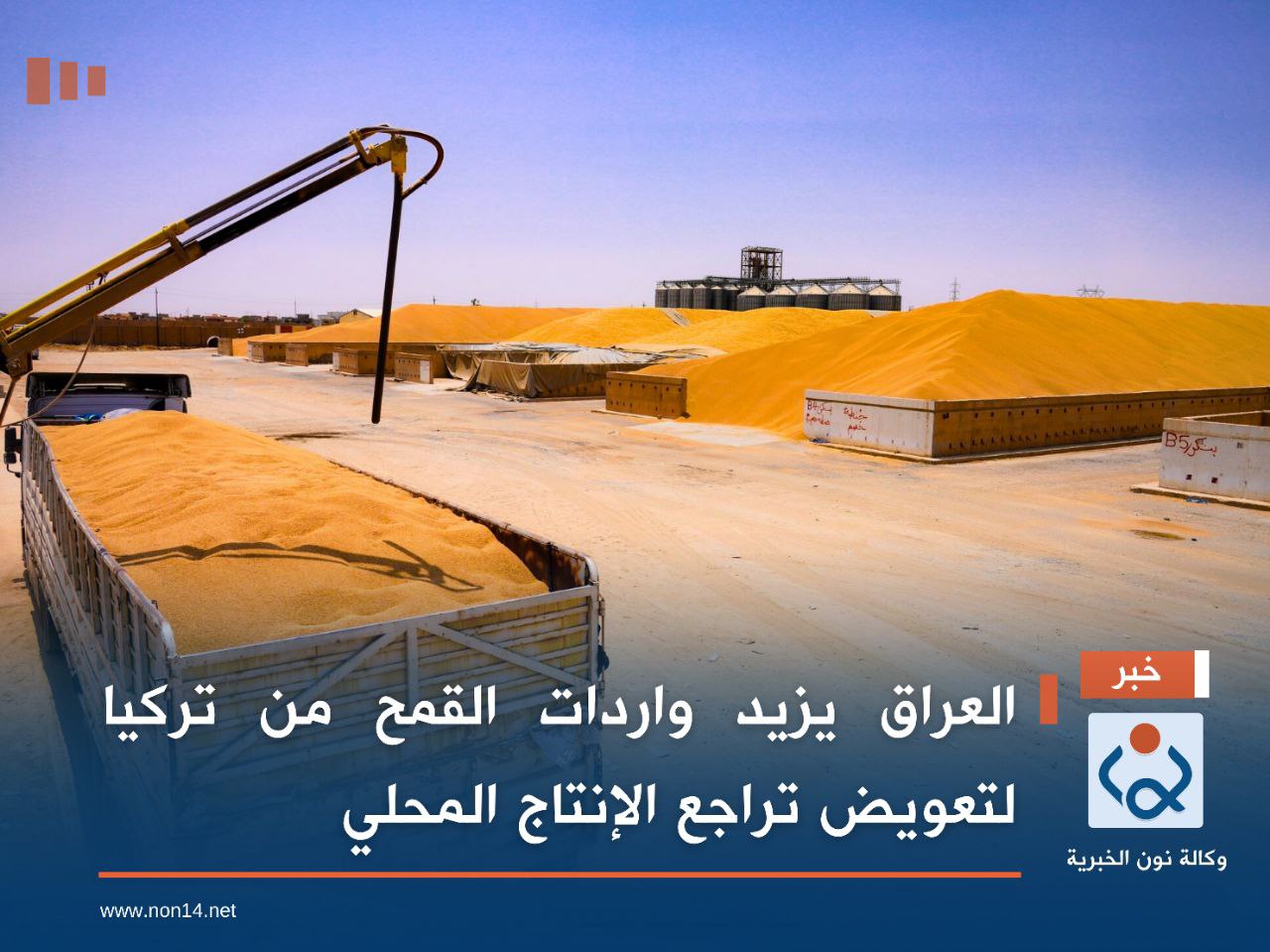 العراق يزيد واردات القمح من تركيا لتعويض تراجع الإنتاج المحلي