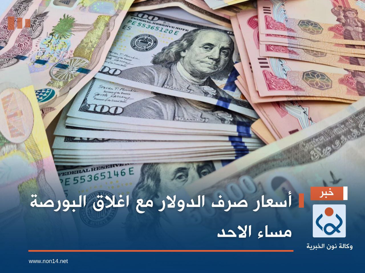 أسعار صرف الدولار مع اغلاق البورصة مساء الاحد