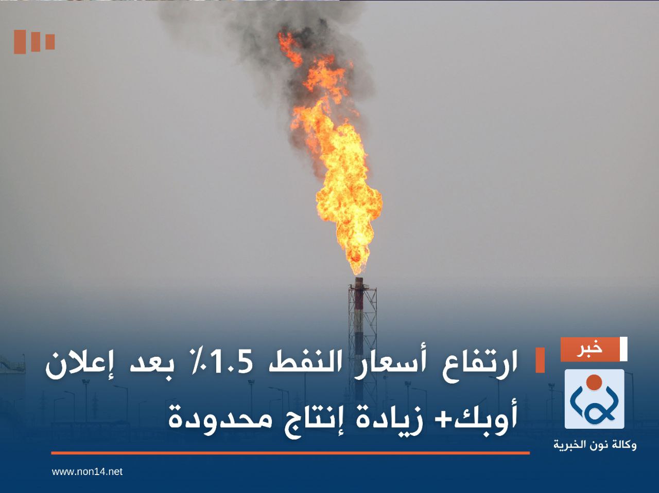 ارتفاع أسعار النفط 1.5% بعد إعلان أوبك+ زيادة إنتاج محدودة