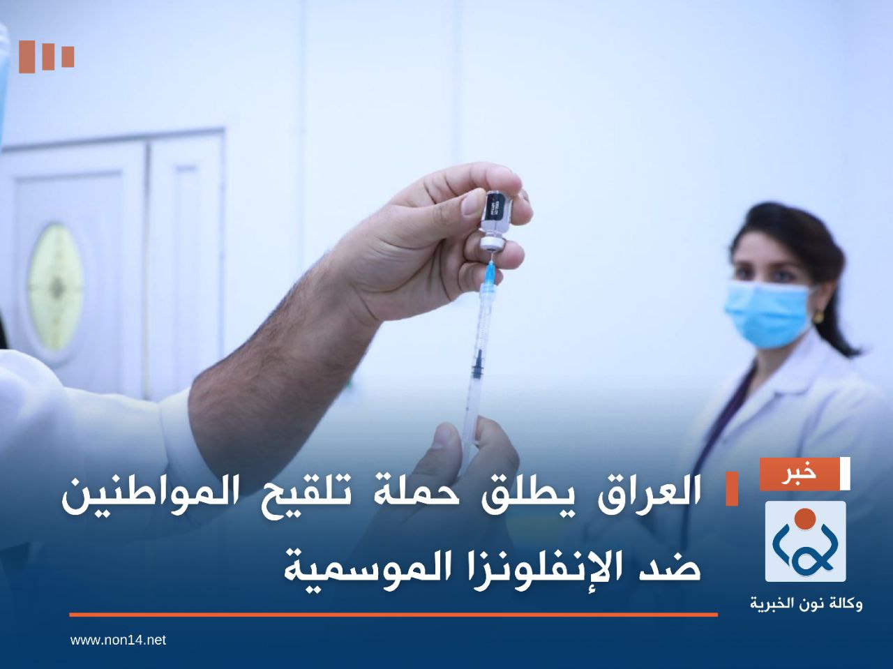 العراق يطلق حملة تلقيح المواطنين ضد الإنفلونزا الموسمية