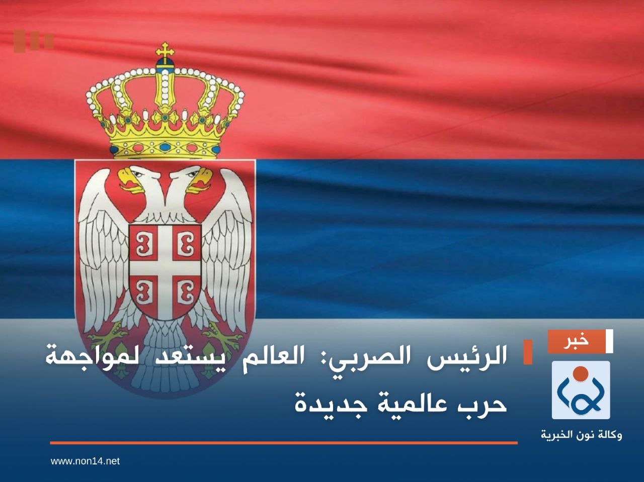 الرئيس الصربي: العالم يستعد لمواجهة حرب عالمية جديدة