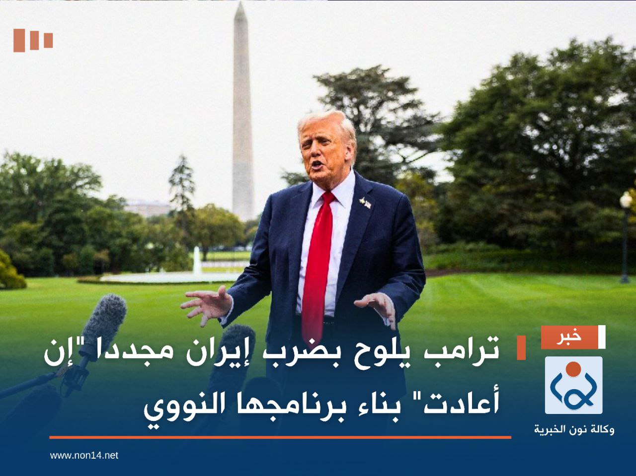 ترامب يلوح بضرب إيران مجددا "إن أعادت" بناء برنامجها النووي