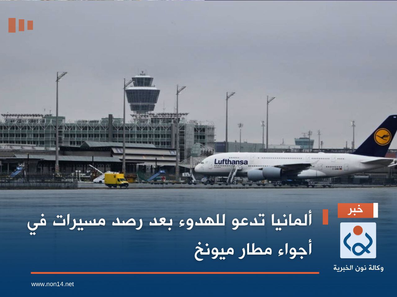 ألمانيا تدعو للهدوء بعد رصد مسيرات في أجواء مطار ميونخ