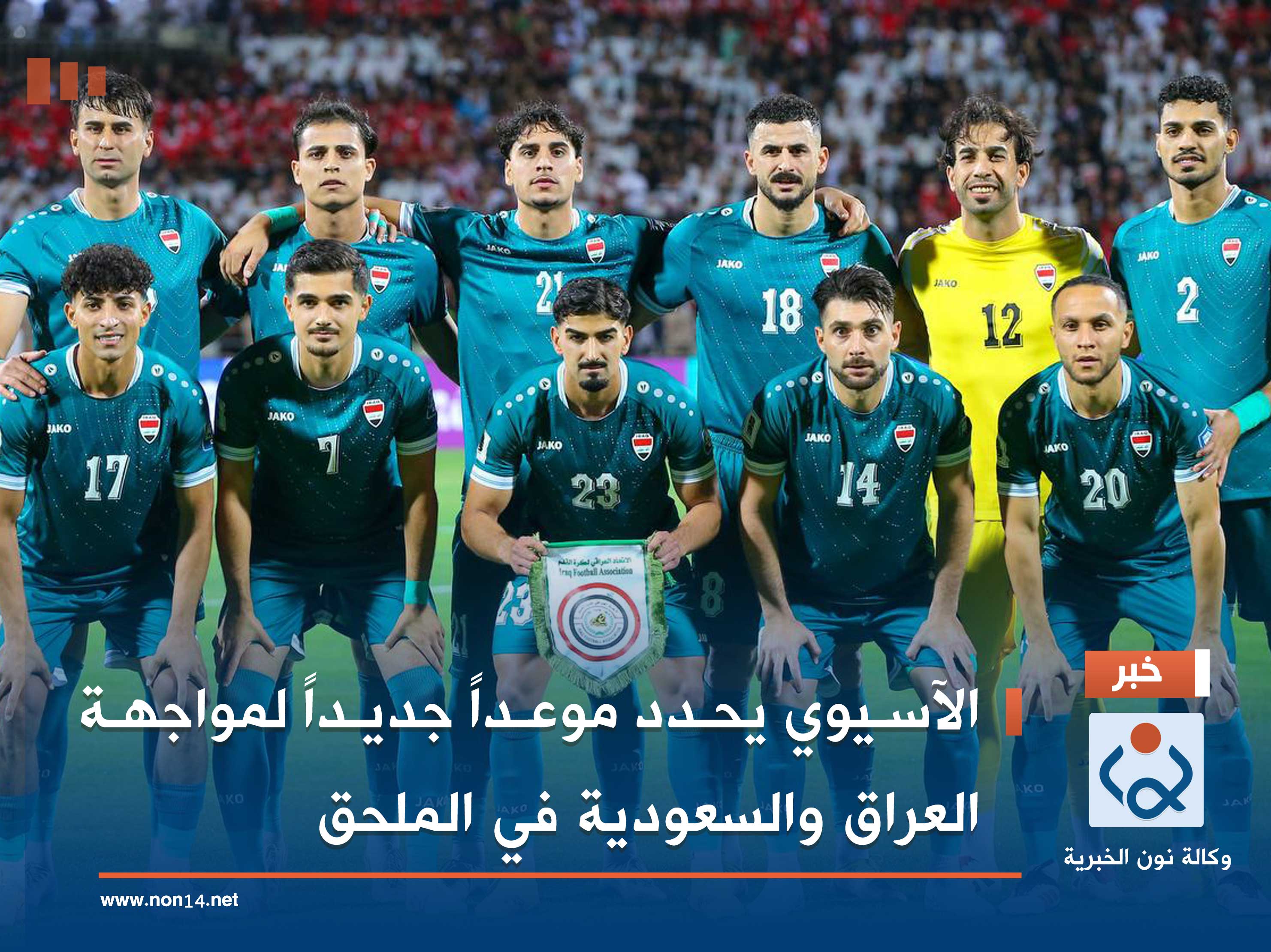 الآسيوي يحدد موعداً جديداً لمواجهة العراق والسعودية في الملحق