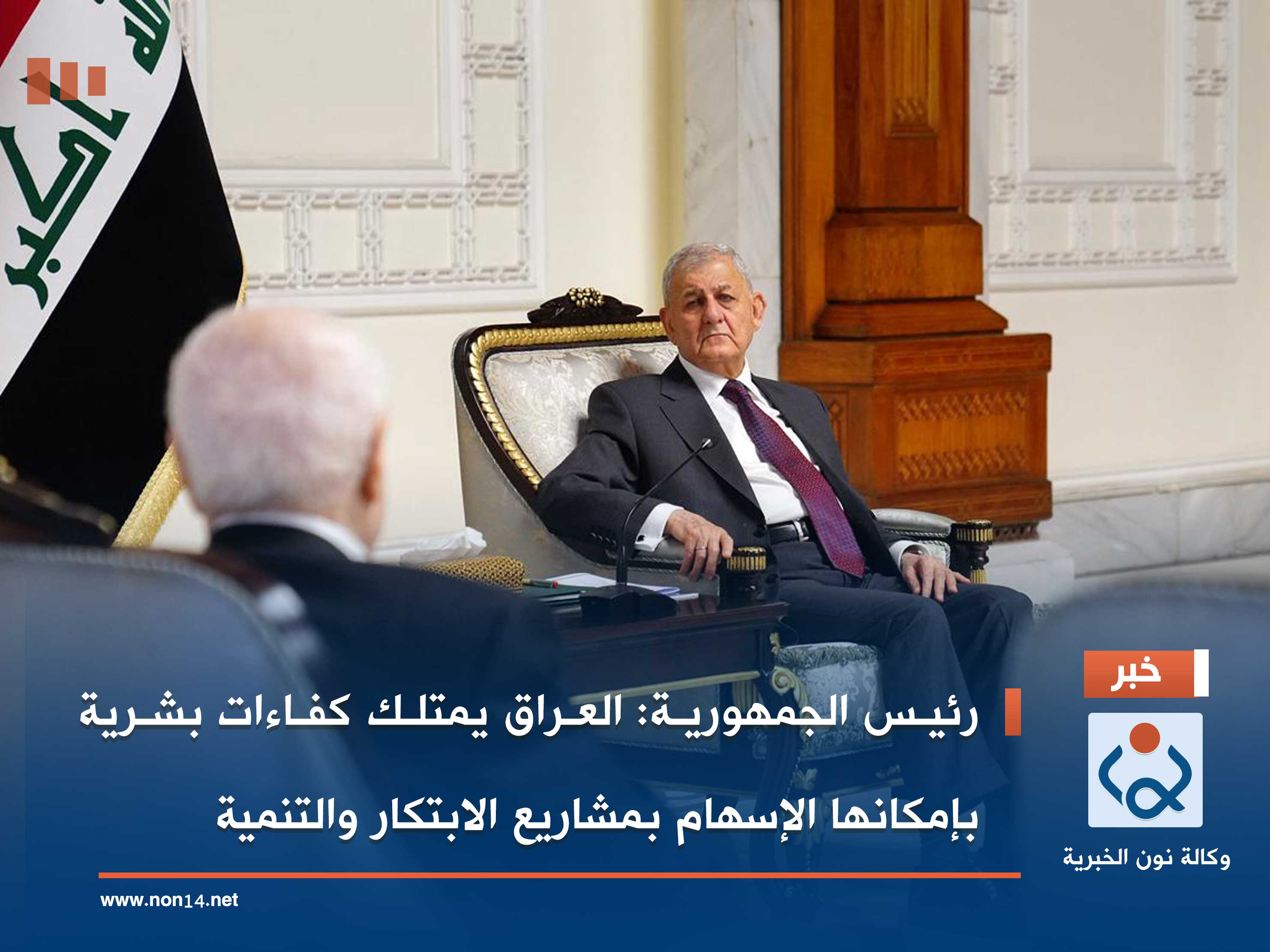 رئيس الجمهورية: العراق يمتلك كفاءات بشرية بإمكانها الإسهام بمشاريع الابتكار والتنمية