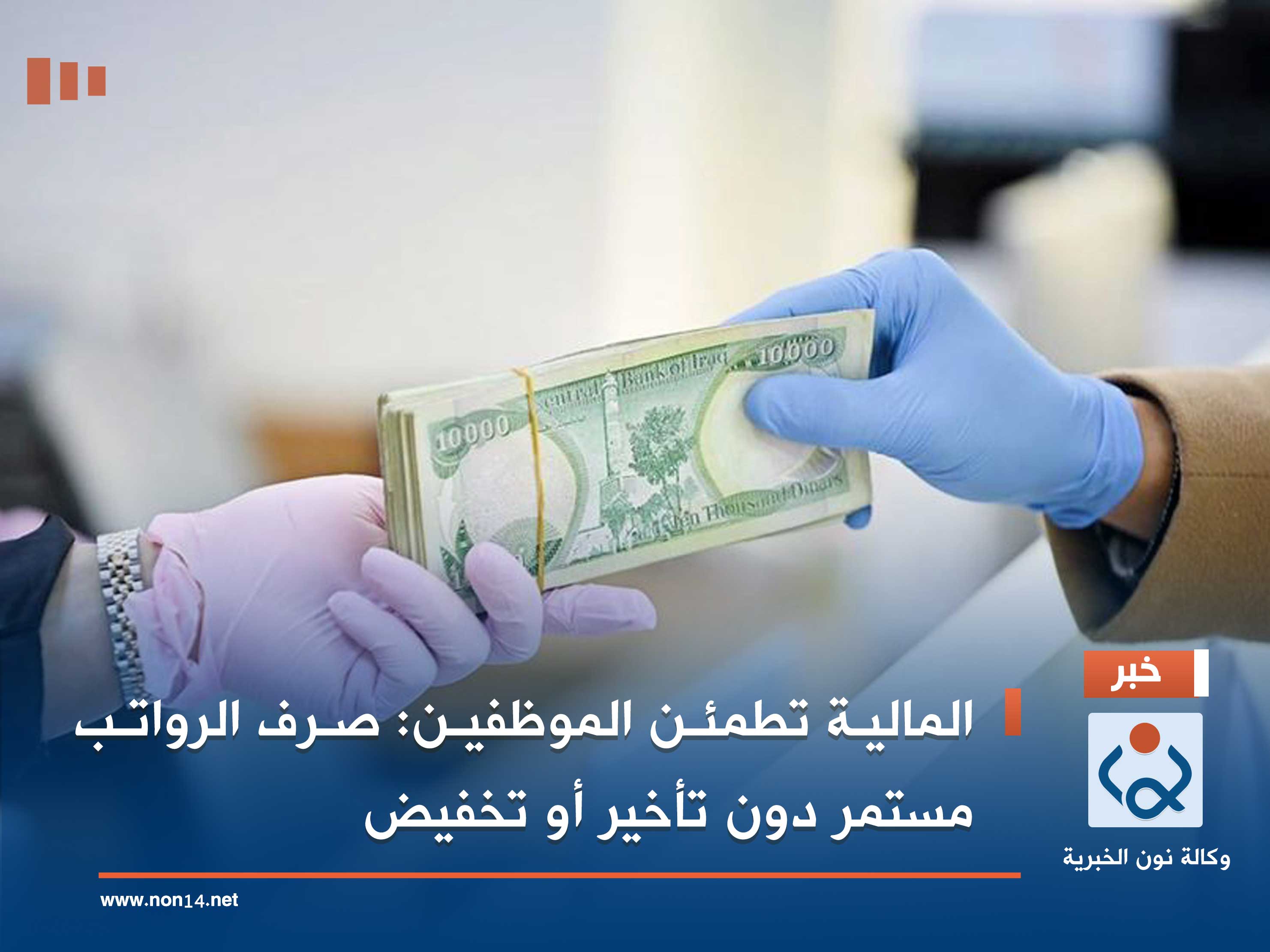 المالية تطمئن الموظفين: صرف الرواتب مستمر دون تأخير أو تخفيض