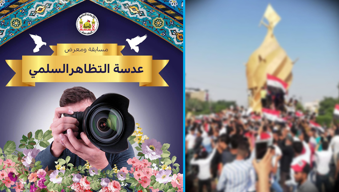 تظاهرات العراق الاصلاحية تدخل في مسابقة تعلن عنها العتبة الحسينية لمناسبة مولد الامام الحسين مع تقديم جوائز ثمينة