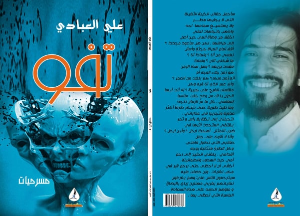 اصدارمجموعة مسرحية جديدة للفنان الشاب علي العبادي في كربلاء