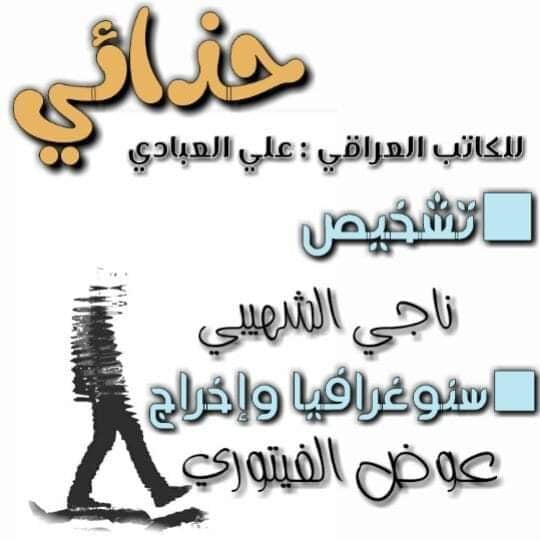"حذائي" مسرحية كتبت في كربلاء وتعرض في ليبيا