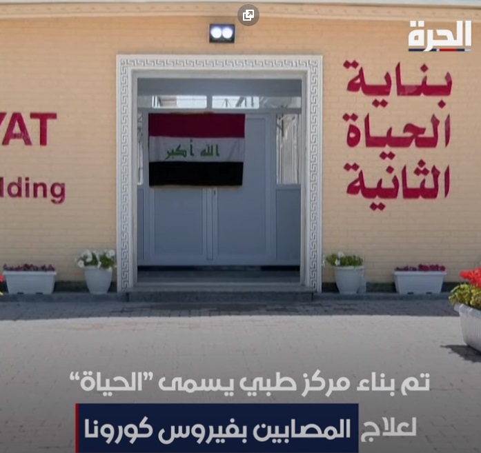 فيديو:قناة الحرة تنشر تقريرا عن مركز لعلاج المصابين بكورونا في كربلاء يثير السخرية والاستغراب !