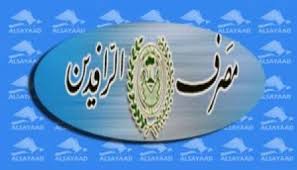 الرافدين يأمر فروعه بعدم استلام اي توجيهات من قبل الحكومات المحلية بشأن القروض