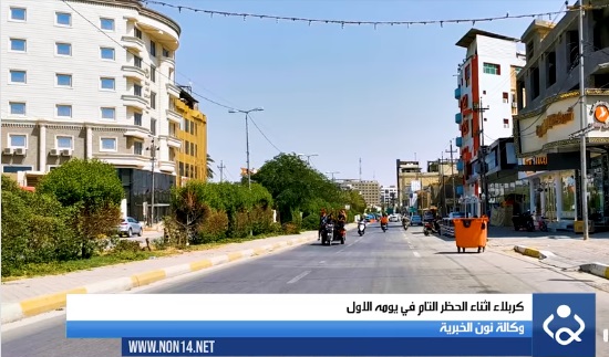 فيديو:محافظة كربلاء اثناء الحظر التام في يومه الاول