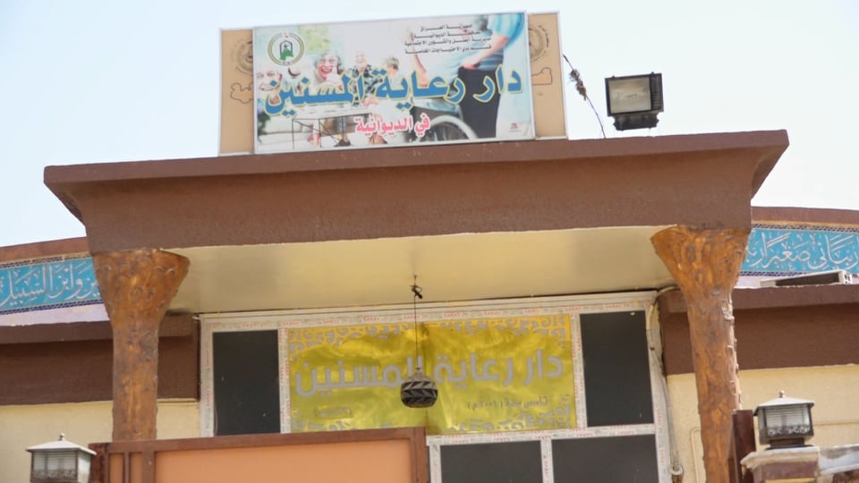 بالصور:أوضاع مأساوية يعيشها نزلاء دار المسنين في محافظة الديوانية ومسؤول بالدار يصف الوضع بالكارثي