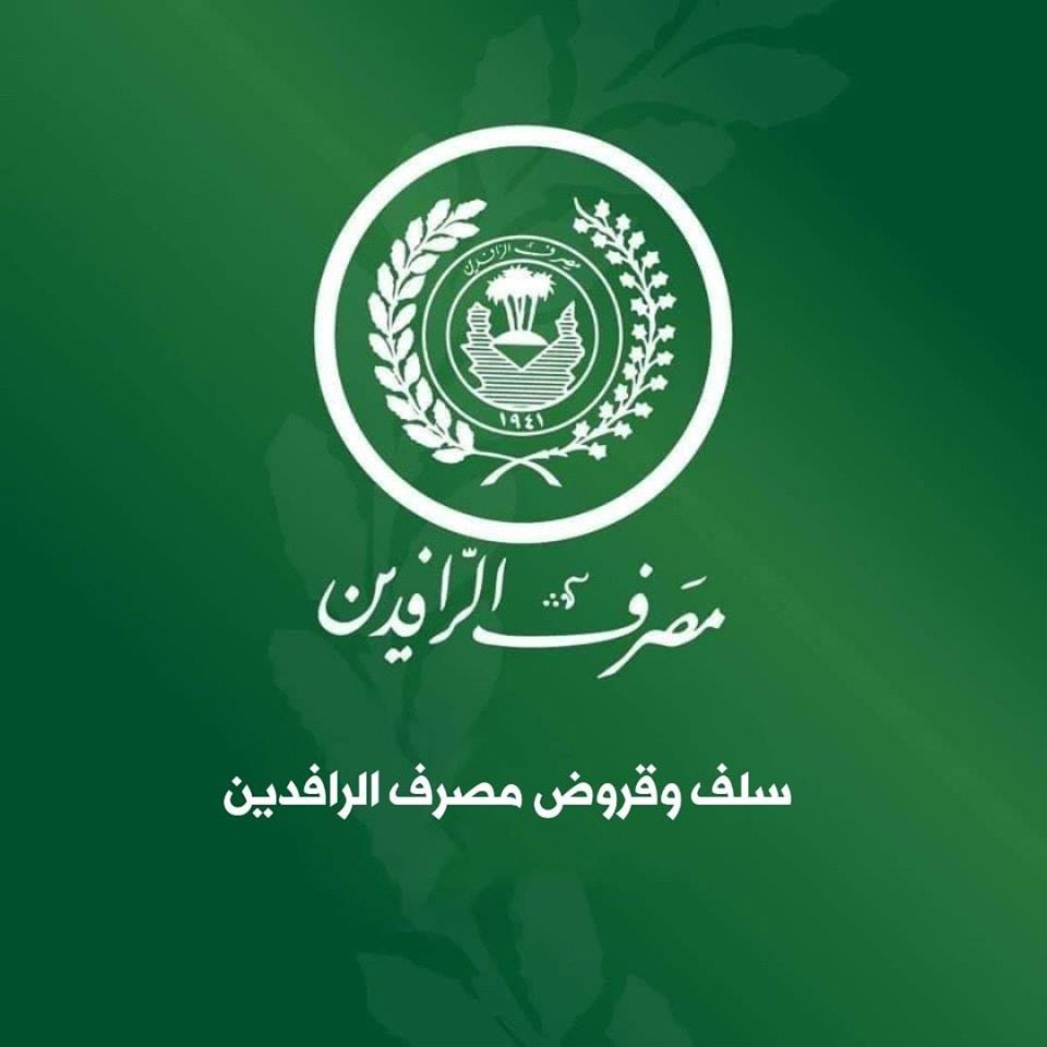 مصرف الرافدين يقرر تاجيل استيفاء أقساط قروض القطاع الخاص لشهرين اخرين